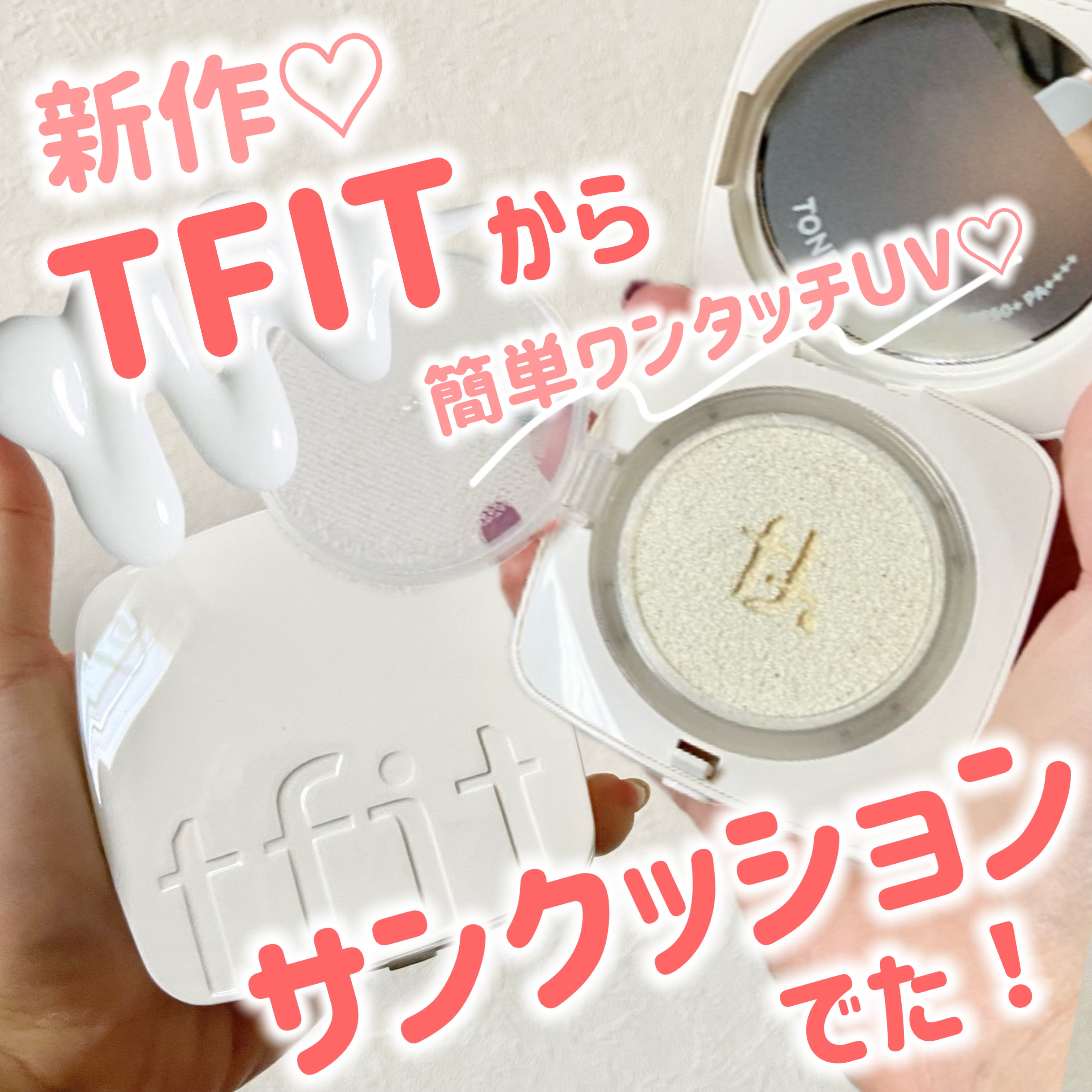 ベースフィットトーンアップサンクッション/TFIT/クッションファンデーションを使ったクチコミ（1枚目）