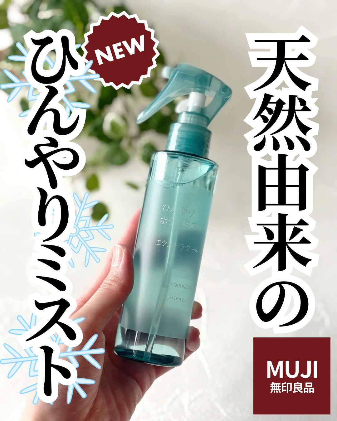 ひんやりボディミスト エクストラクール/無印良品/デオドラント・制汗剤を使ったクチコミ（1枚目）