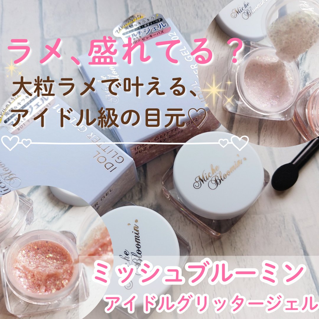 ミッシュブルーミンアイドルグリッタージェル/ミッシュブルーミン/グリッターを使ったクチコミ（1枚目）