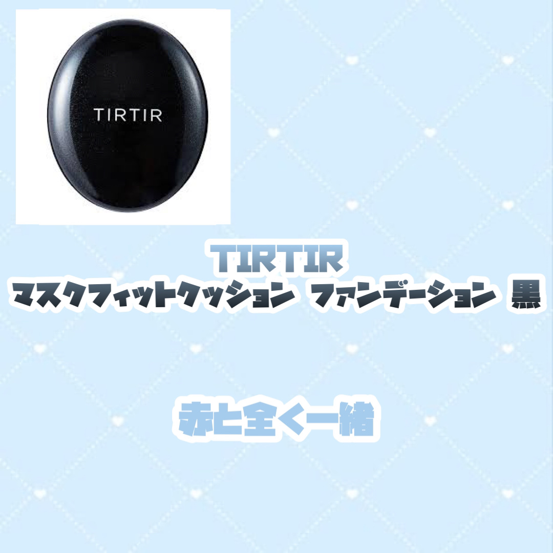 マスクフィットクッション/TIRTIR(ティルティル)/クッションファンデーションを使ったクチコミ（3枚目）