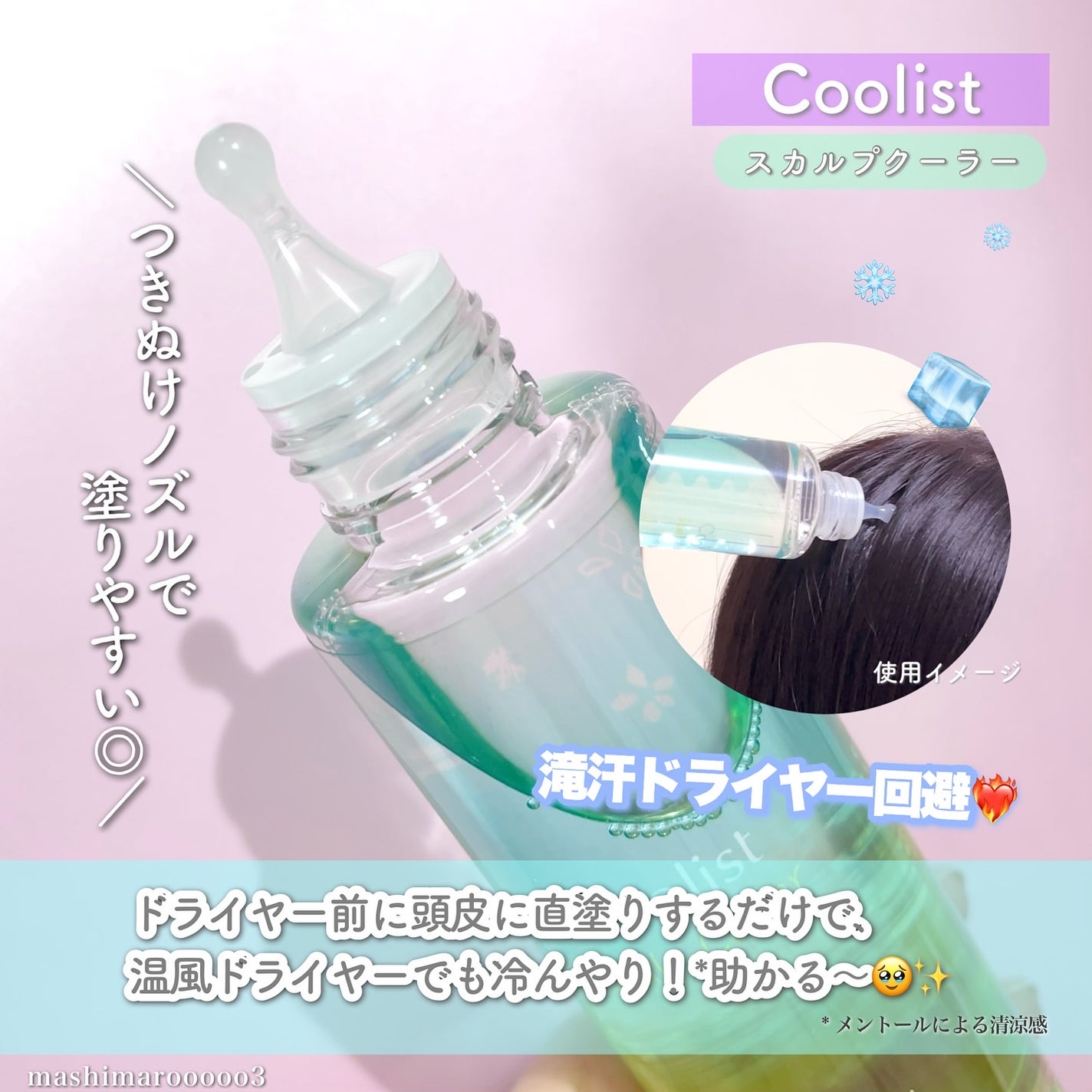クーリスト スカルプクーラー フローラルミント/Coolist/頭皮ケアを使ったクチコミ(3枚目)