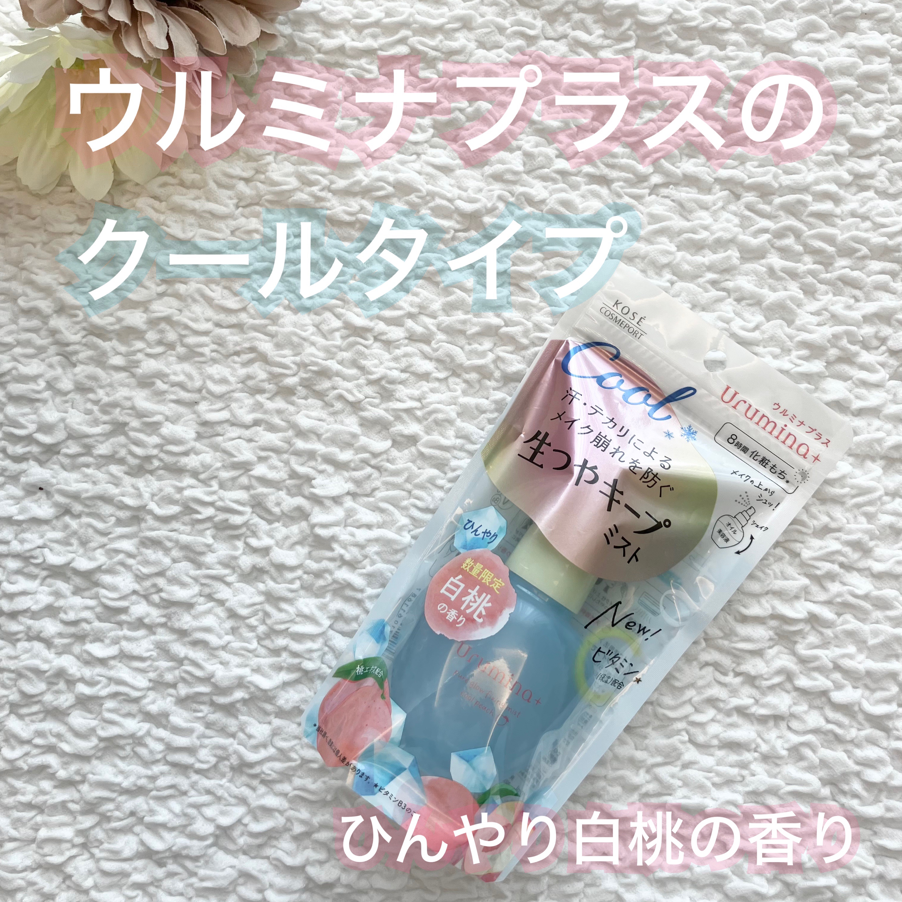 ウルミナプラス　生つやキープミスト　V  白桃の香り /ウルミナプラス/ミスト状化粧水を使ったクチコミ（1枚目）