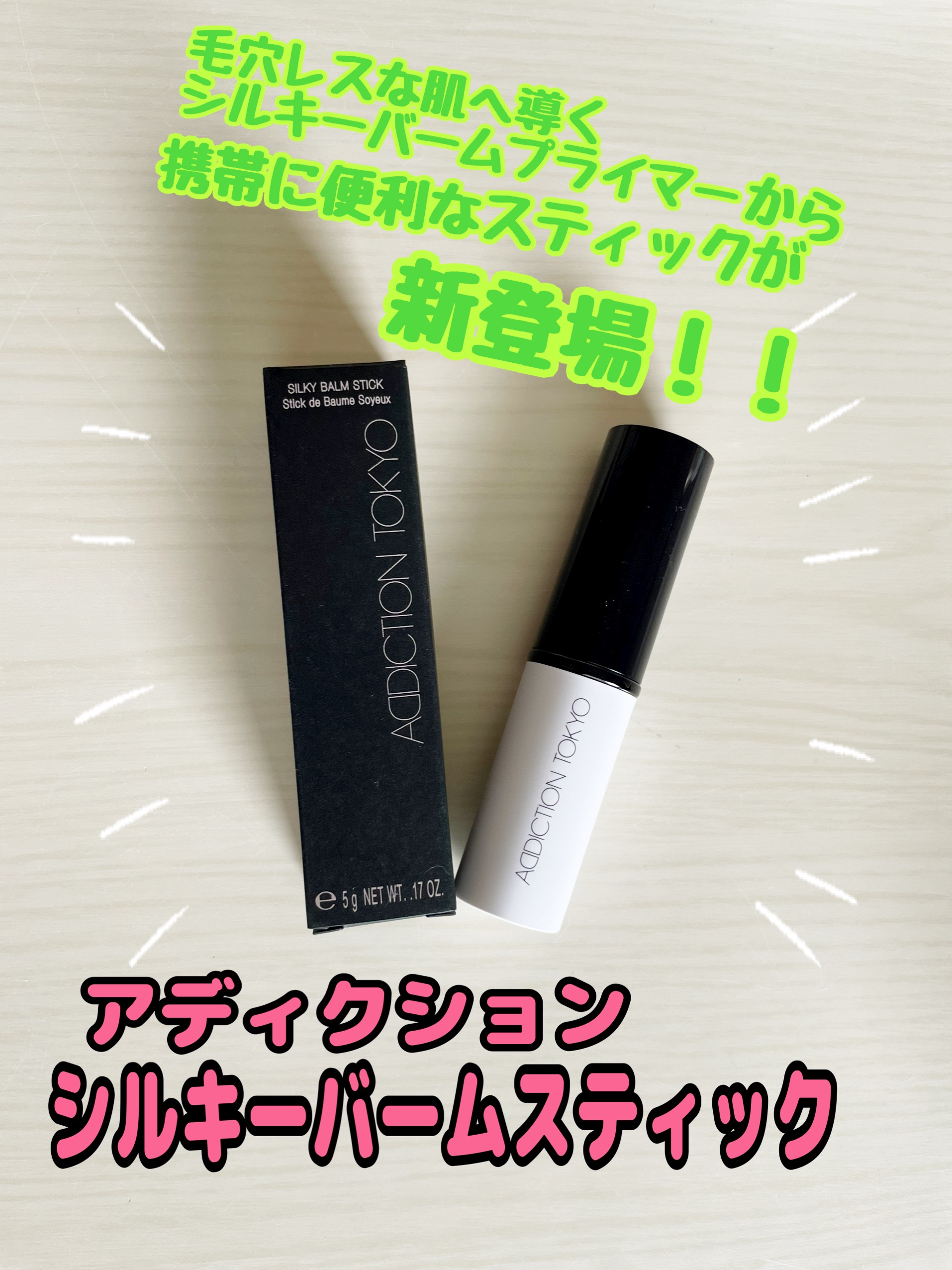 アディクション シルキーバームスティック/ADDICTION/化粧下地を使ったクチコミ（1枚目）