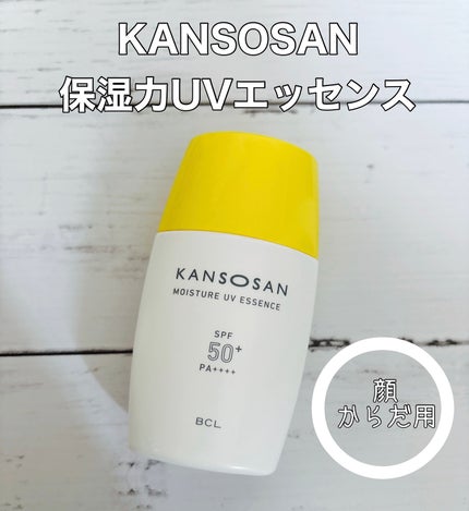 乾燥さん 保湿力UVエッセンス /乾燥さん/日焼け止め・UVケアを使ったクチコミ(1枚目)