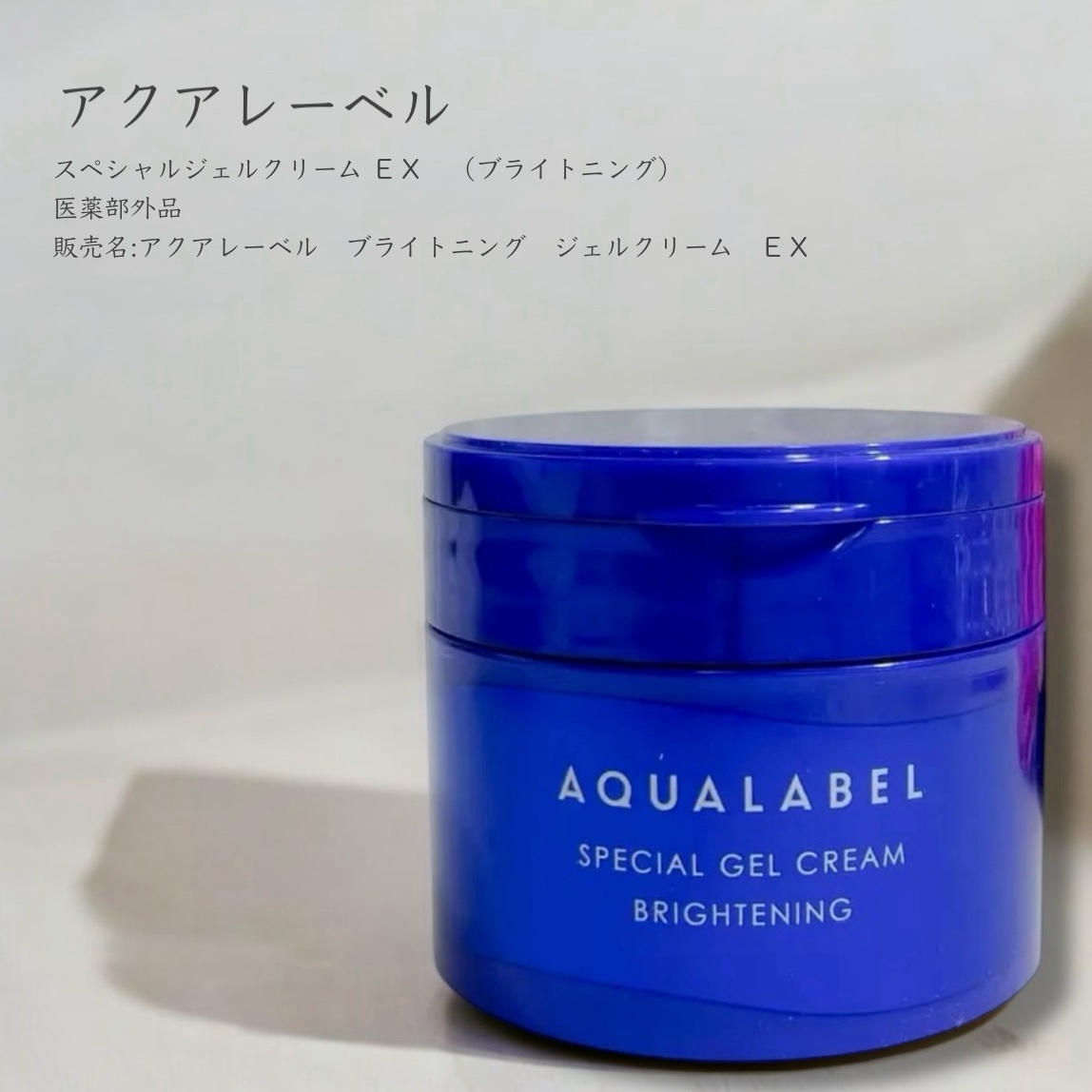 スペシャルジェルクリーム EX （ブライトニング） /アクアレーベル/オールインワン化粧品を使ったクチコミ（1枚目）