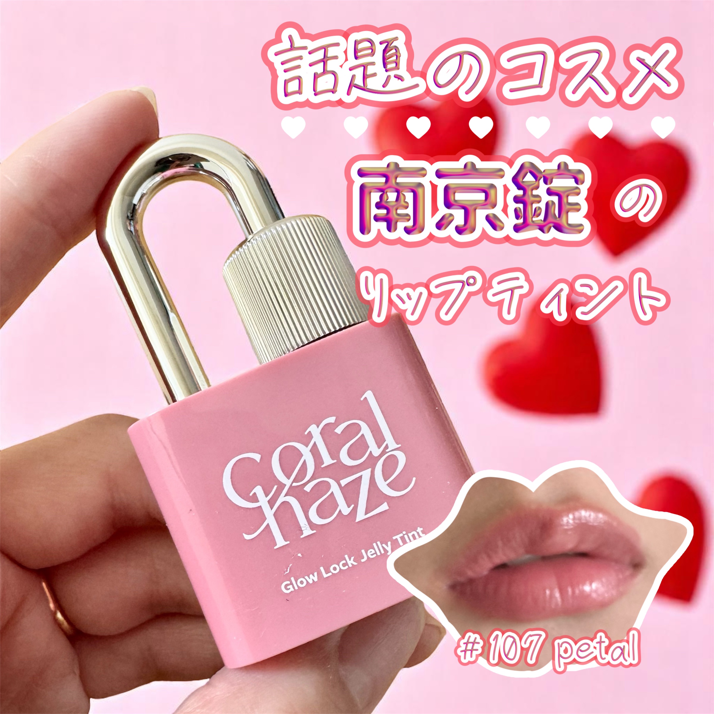 グロウロックゼリーティント 107 ペタル/Coralhaze/リップティントを使ったクチコミ（1枚目）