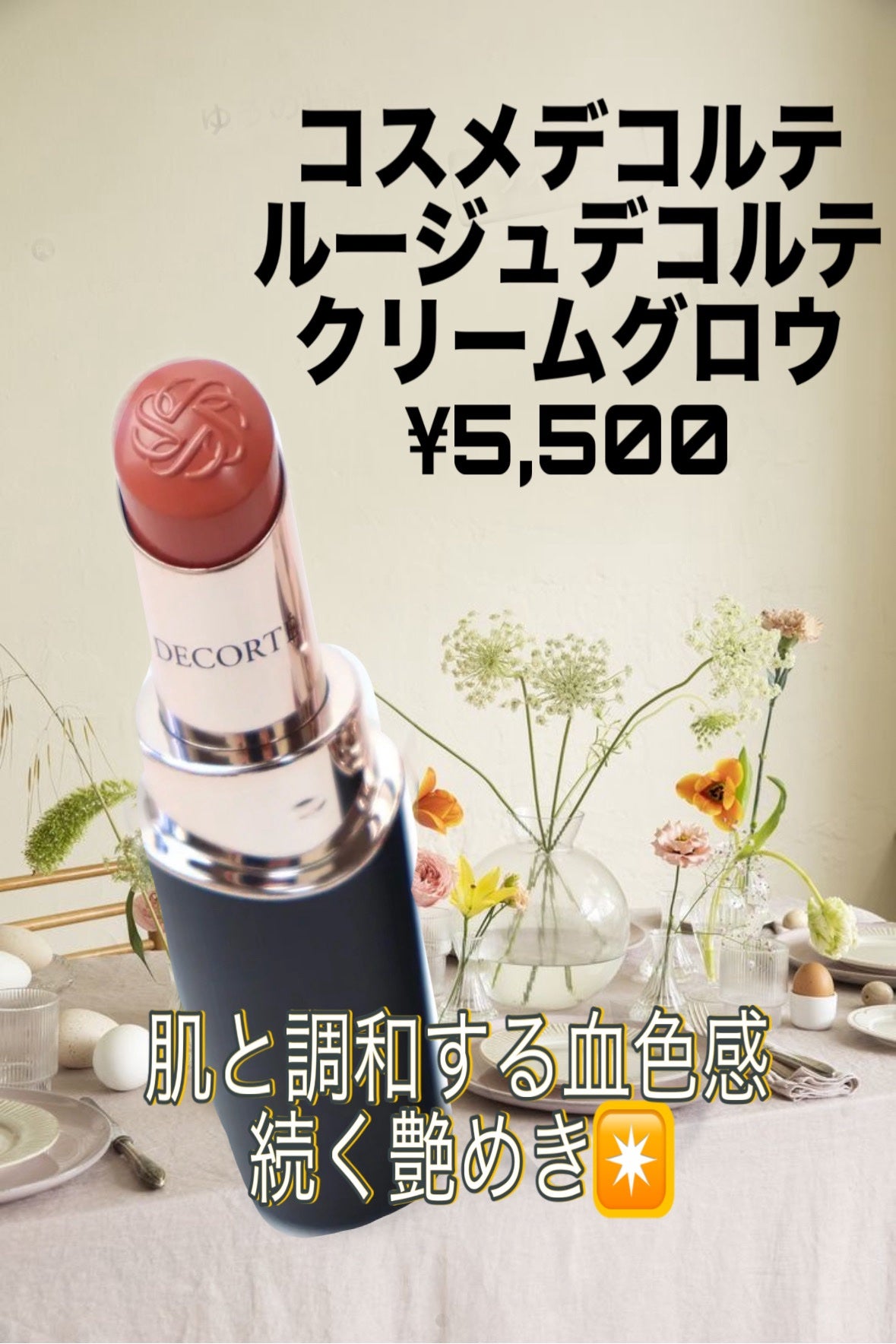 ルージュデコルテ クリームグロウ/DECORTÉ/口紅を使ったクチコミ(1枚目)