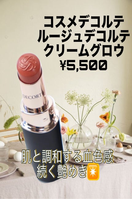 ルージュデコルテ クリームグロウ/DECORTÉ/口紅を使ったクチコミ(1枚目)