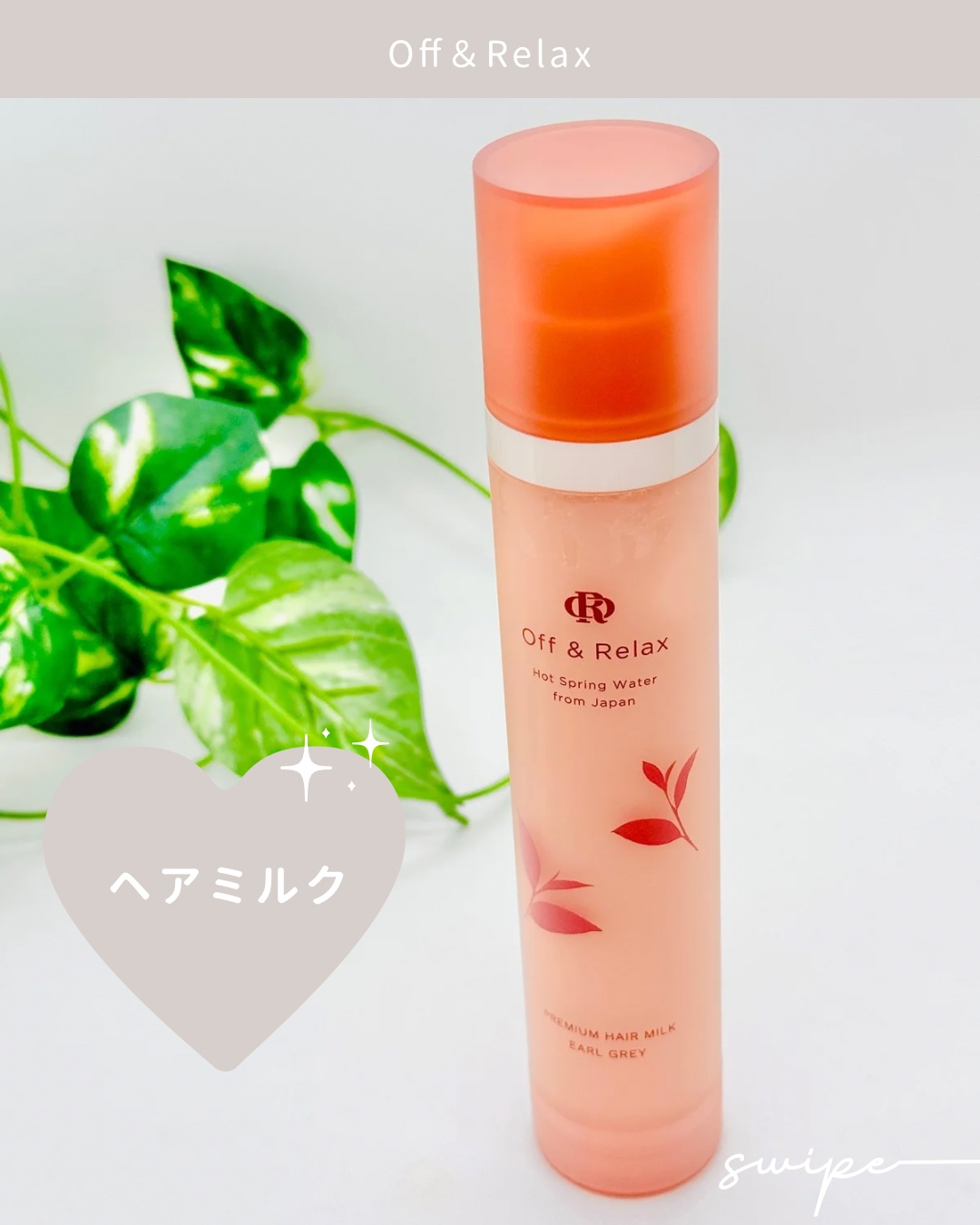 ＯＲ プレミアムヘアミルク　アールグレイ＆キューカンバーの香り/Off&Relax/ヘアミルクを使ったクチコミ（1枚目）