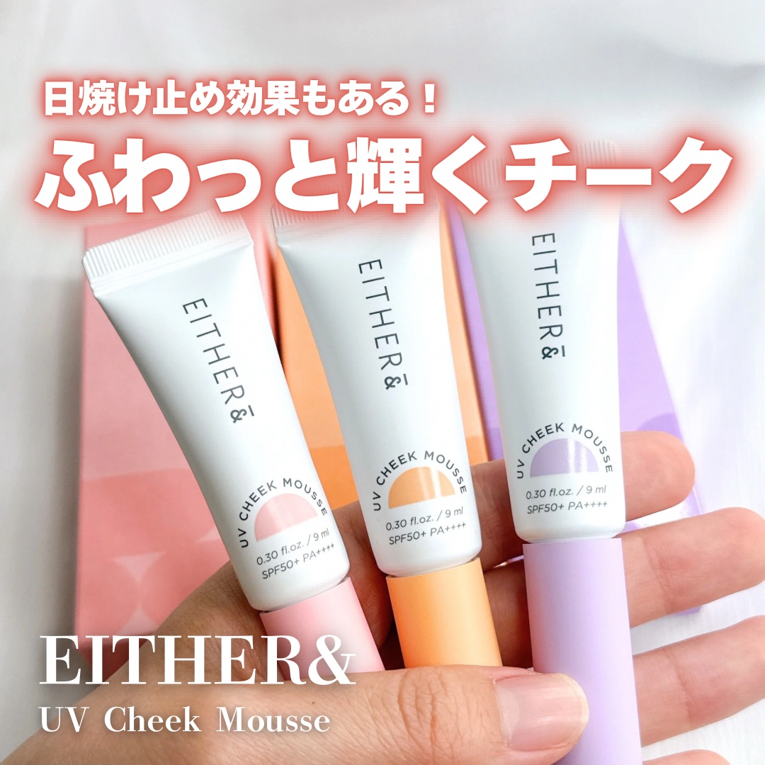 UVチークムース/EITHER＆/ジェル・クリームチークを使ったクチコミ（1枚目）