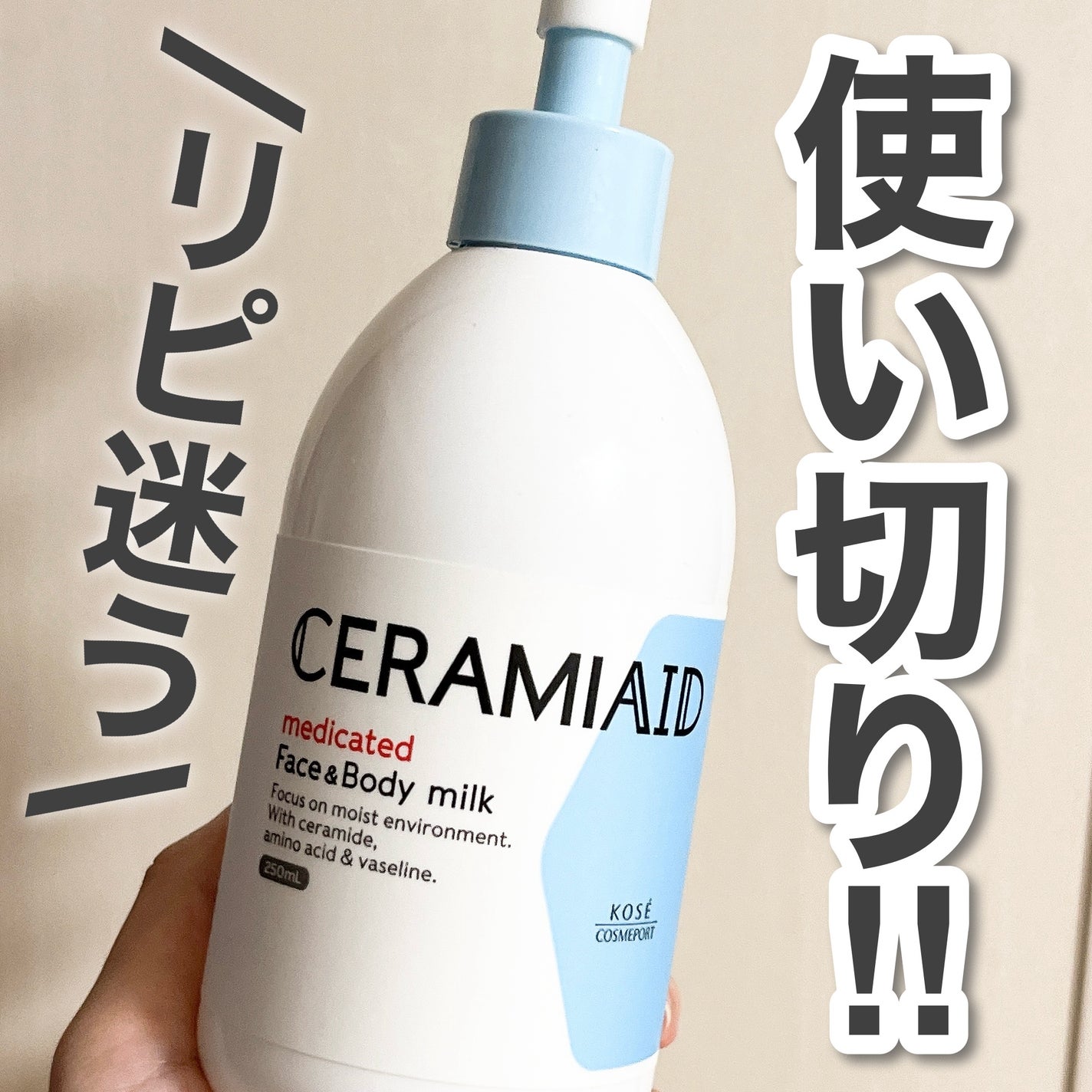 セラミエイド 薬用スキンミルク/セラミエイド/ボディミルクを使ったクチコミ(1枚目)