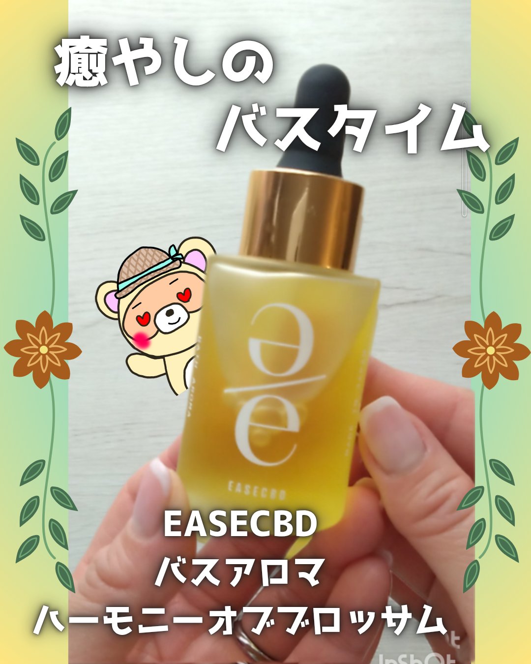 バスアロマ ハーモニーオブブロッサム/EASECBD/保湿系入浴剤を使ったクチコミ（1枚目）