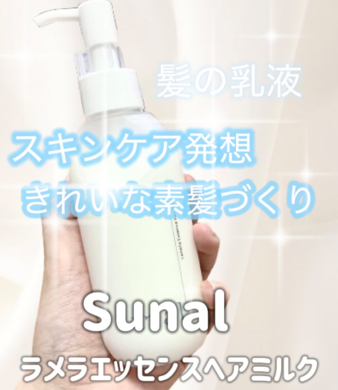 ラメラエッセンスヘアミルク/sunal/ヘアミルクを使ったクチコミ（1枚目）