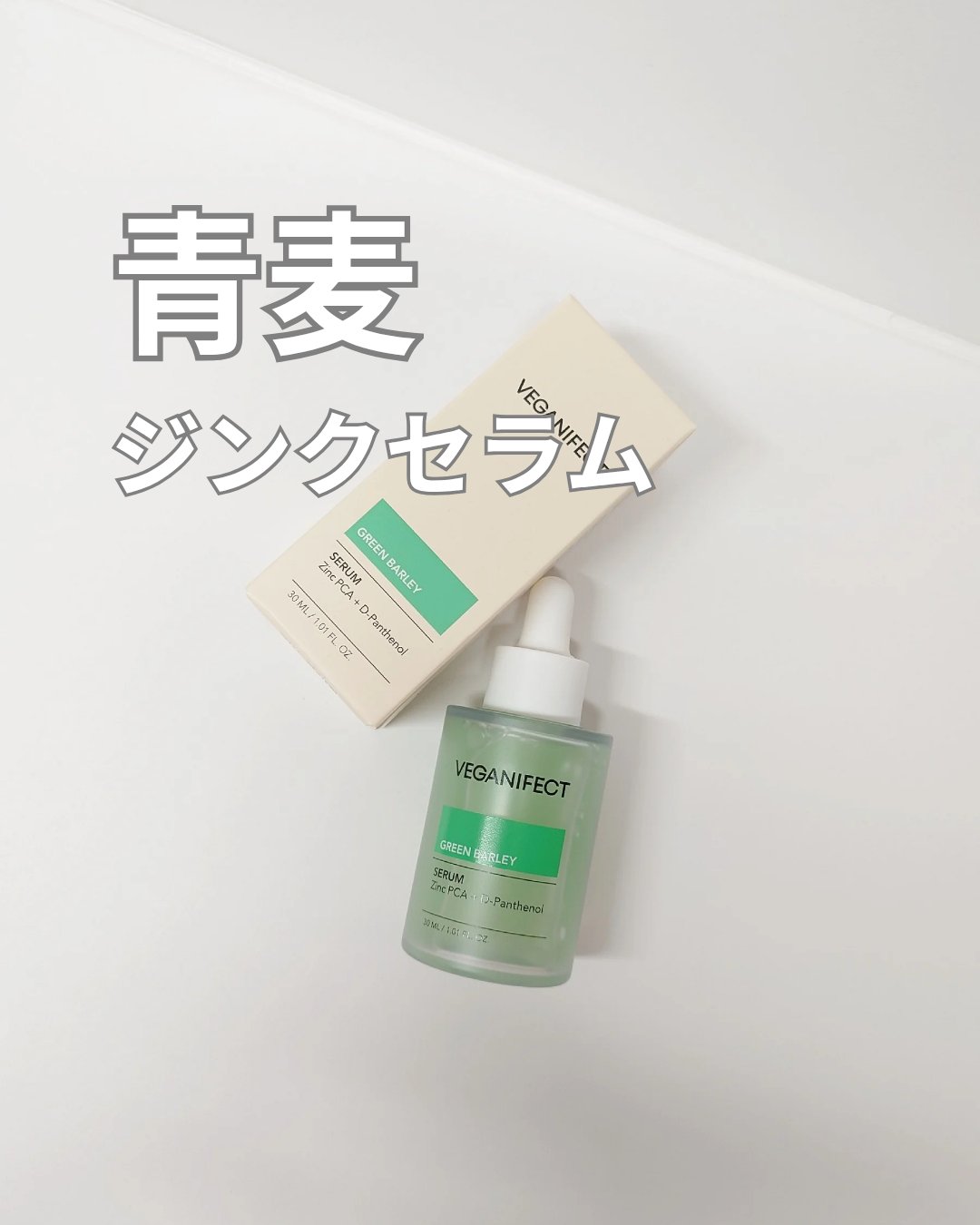 青麦ジンクセラム/Veganifect/美容液を使ったクチコミ（1枚目）