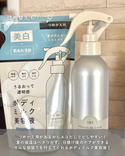 メゾン ド カーム ブライトニング ミストセラム/ナリスアップ/ボディローションを使ったクチコミ(4枚目)