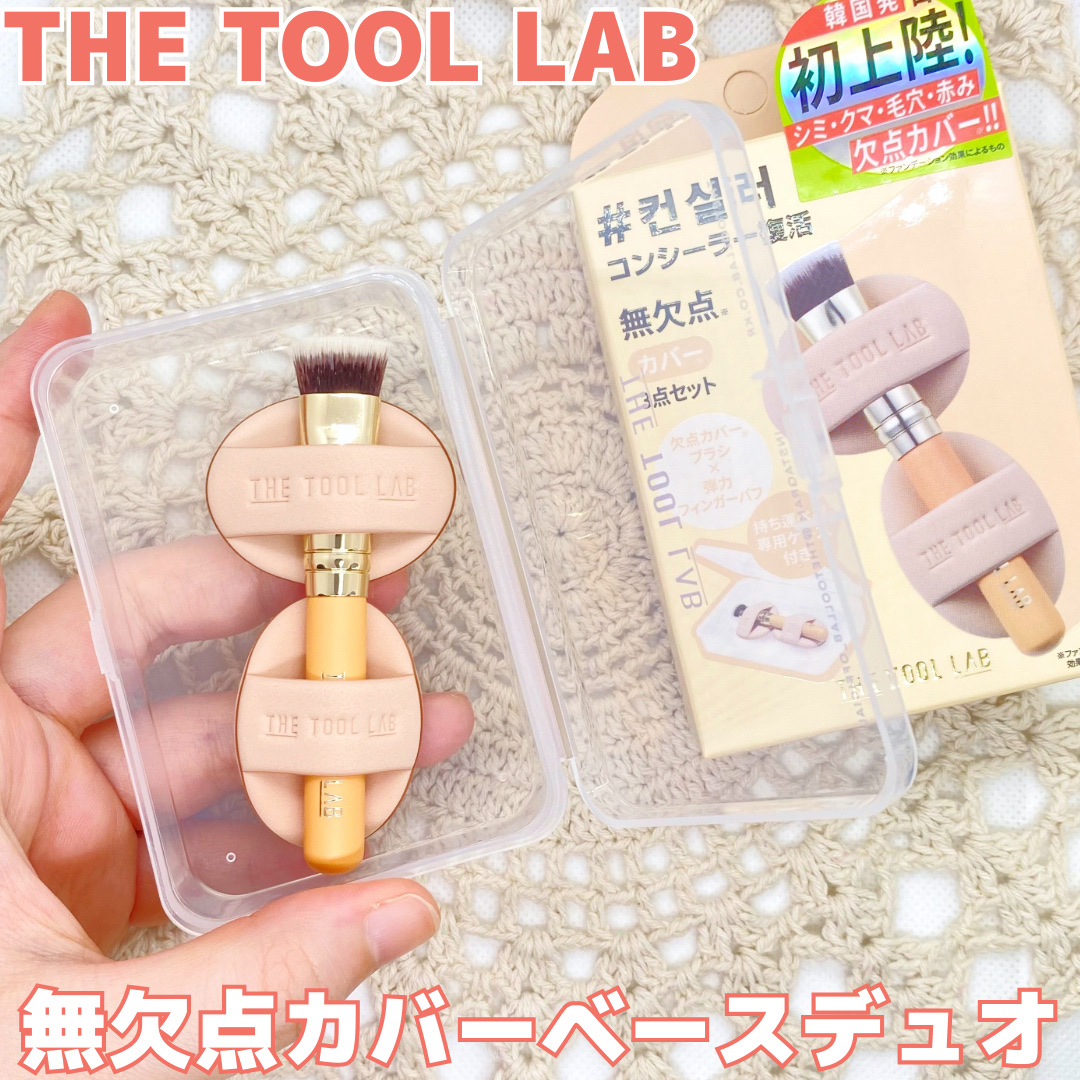 THE TOOL LAB 超密着コンシールデュオ/THE TOOL LAB/その他キットセットを使ったクチコミ（1枚目）