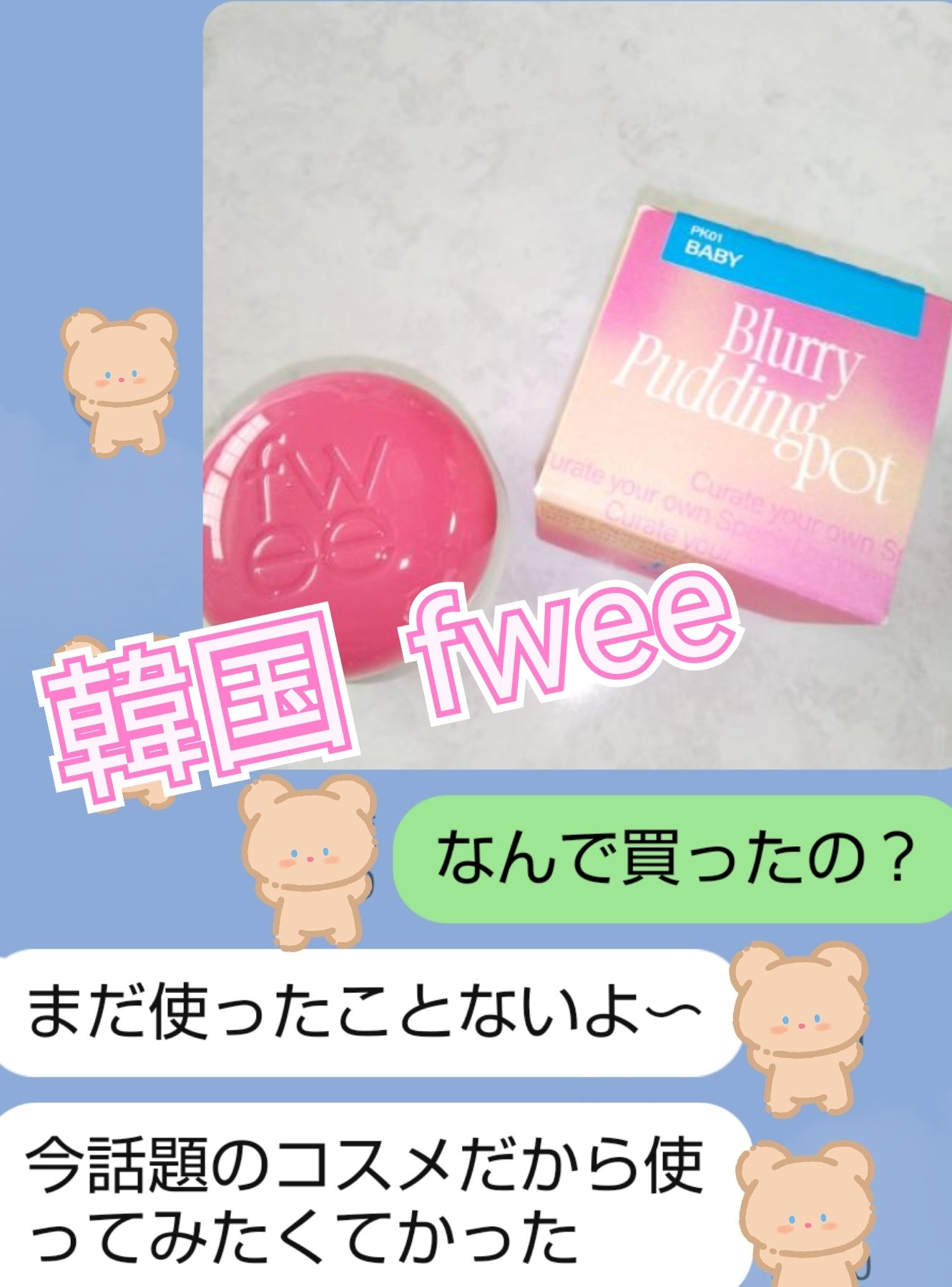 リップアンドチーク ブラーリープリンポット/fwee/口紅を使ったクチコミ（1枚目）