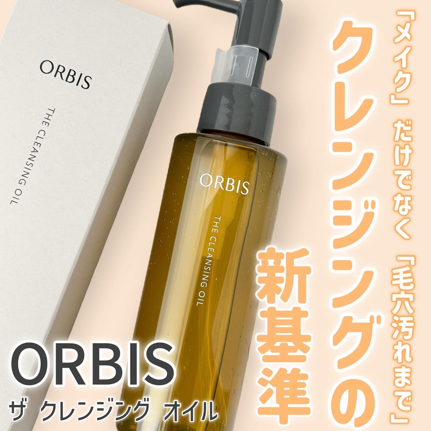 オルビス ザ クレンジング オイル/オルビス/オイルクレンジングを使ったクチコミ(1枚目)