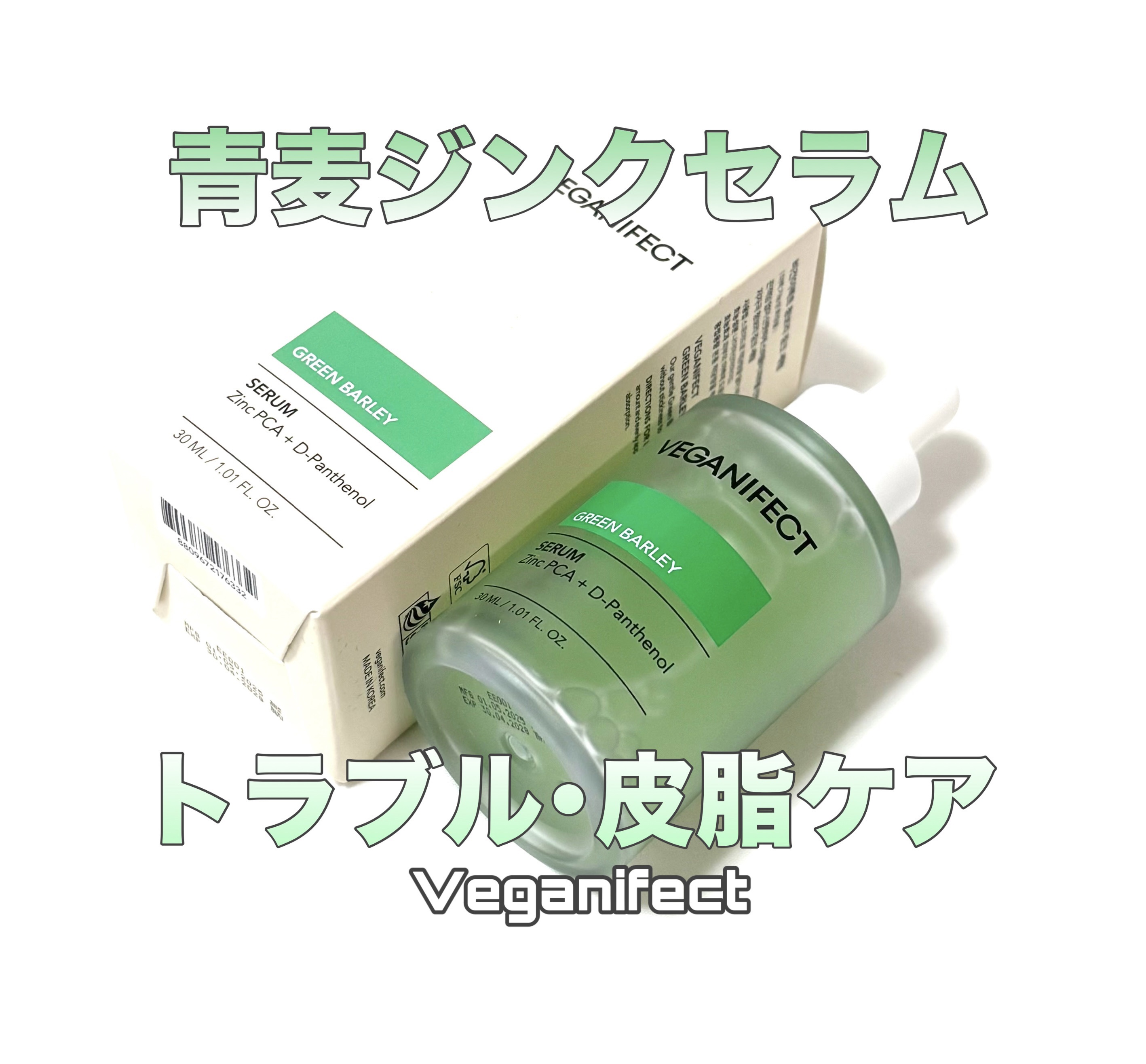 青麦ジンクセラム/Veganifect/美容液を使ったクチコミ（1枚目）