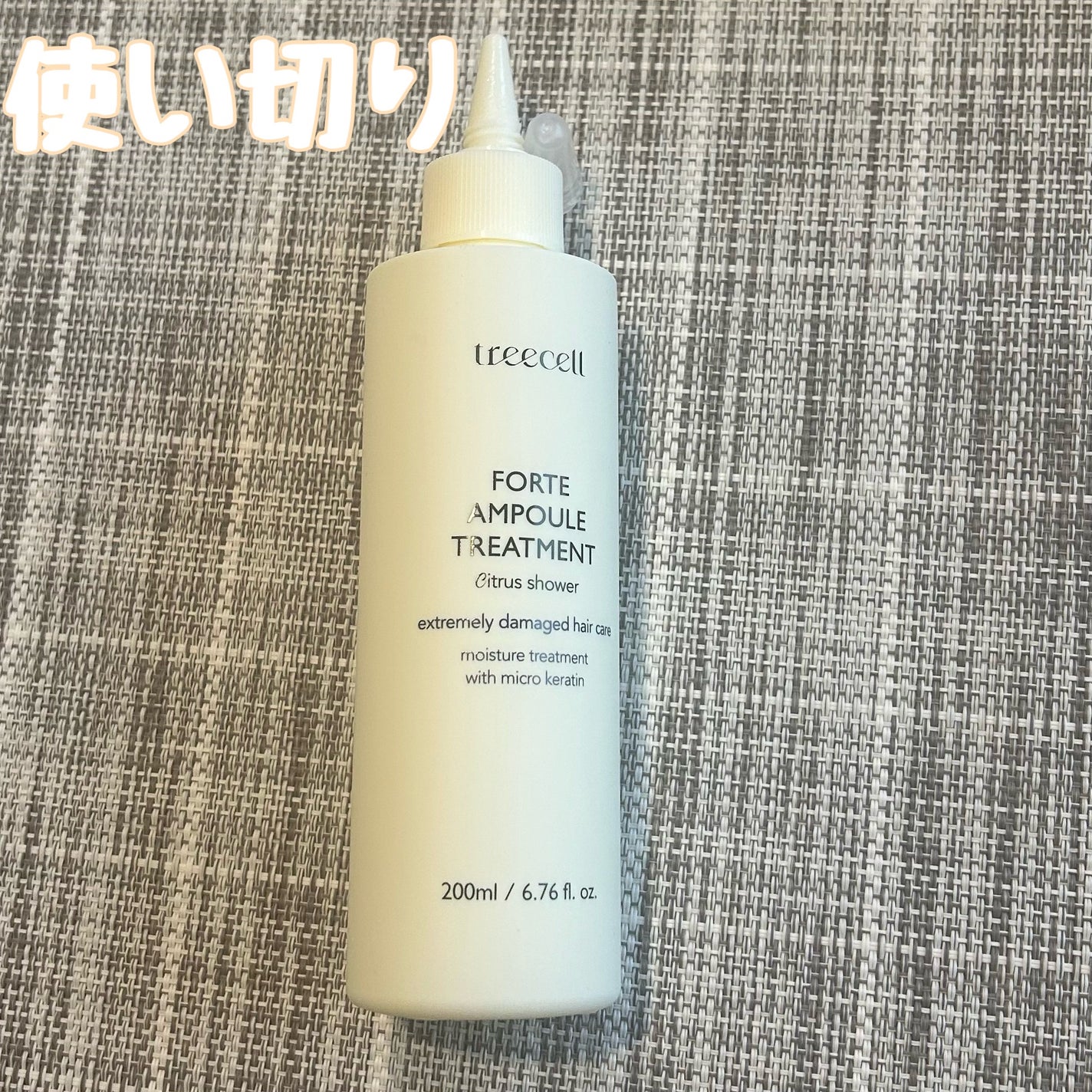 フォルテ アンプル トリートメント/treecell/洗い流すヘアトリートメントを使ったクチコミ(1枚目)