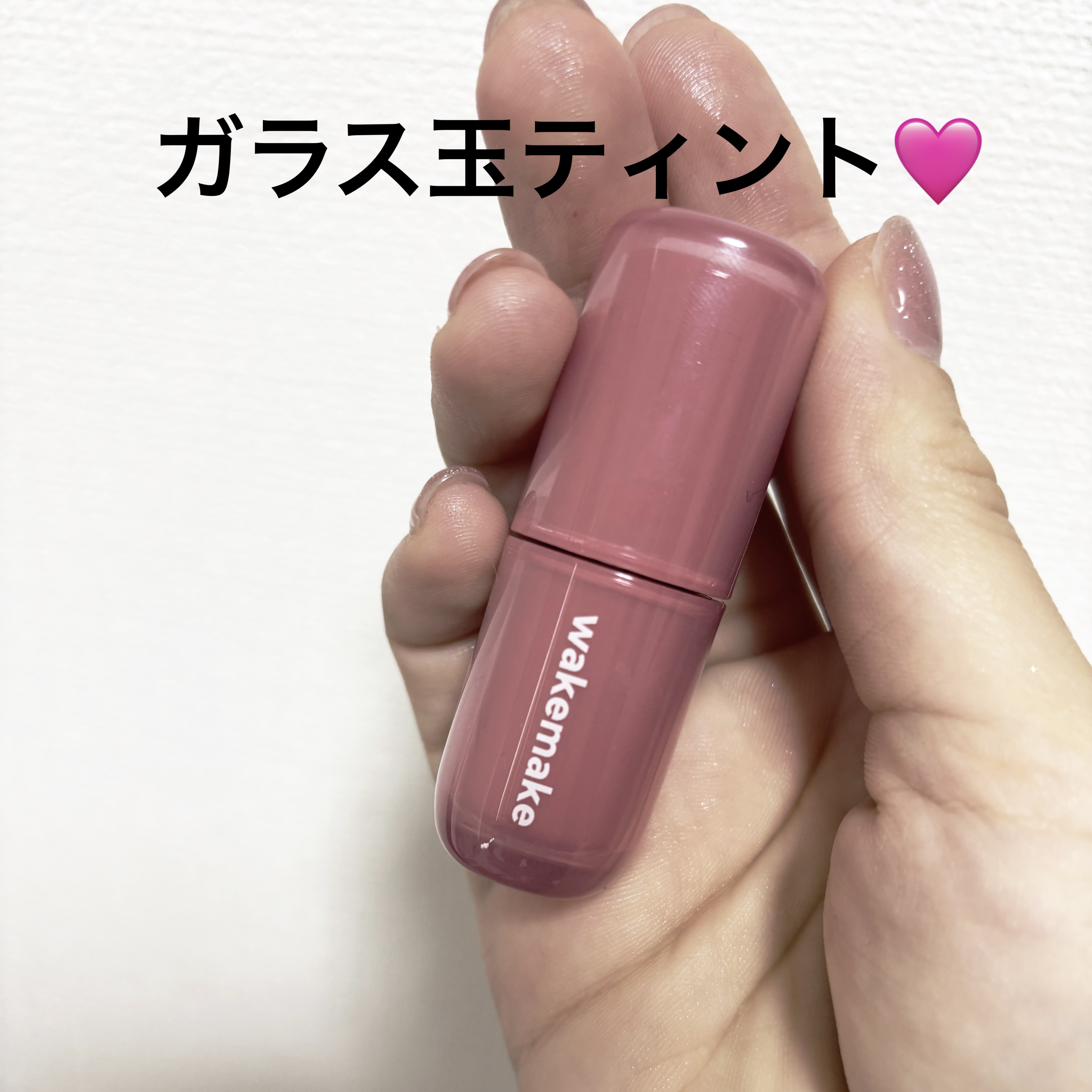 ウォータフルグロウティント/wakemake/リップティントを使ったクチコミ（1枚目）