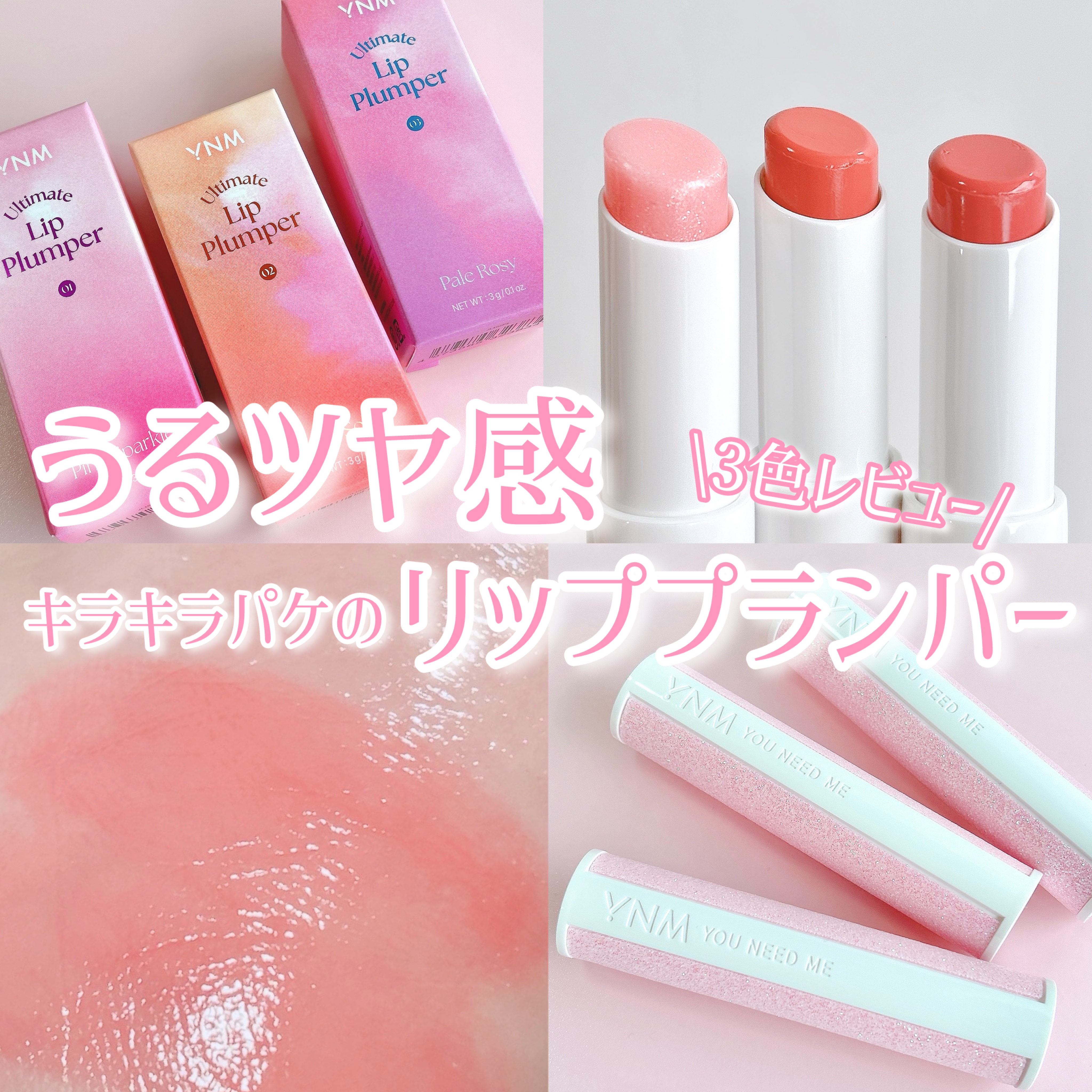 アルティメットリッププランパー/YNM/リッププランパーを使ったクチコミ（1枚目）