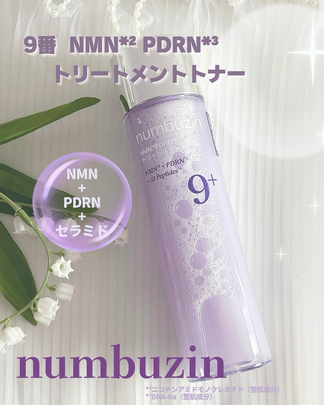 9番 NMN PDRNトリートメントトナー/numbuzin/化粧水を使ったクチコミ（1枚目）