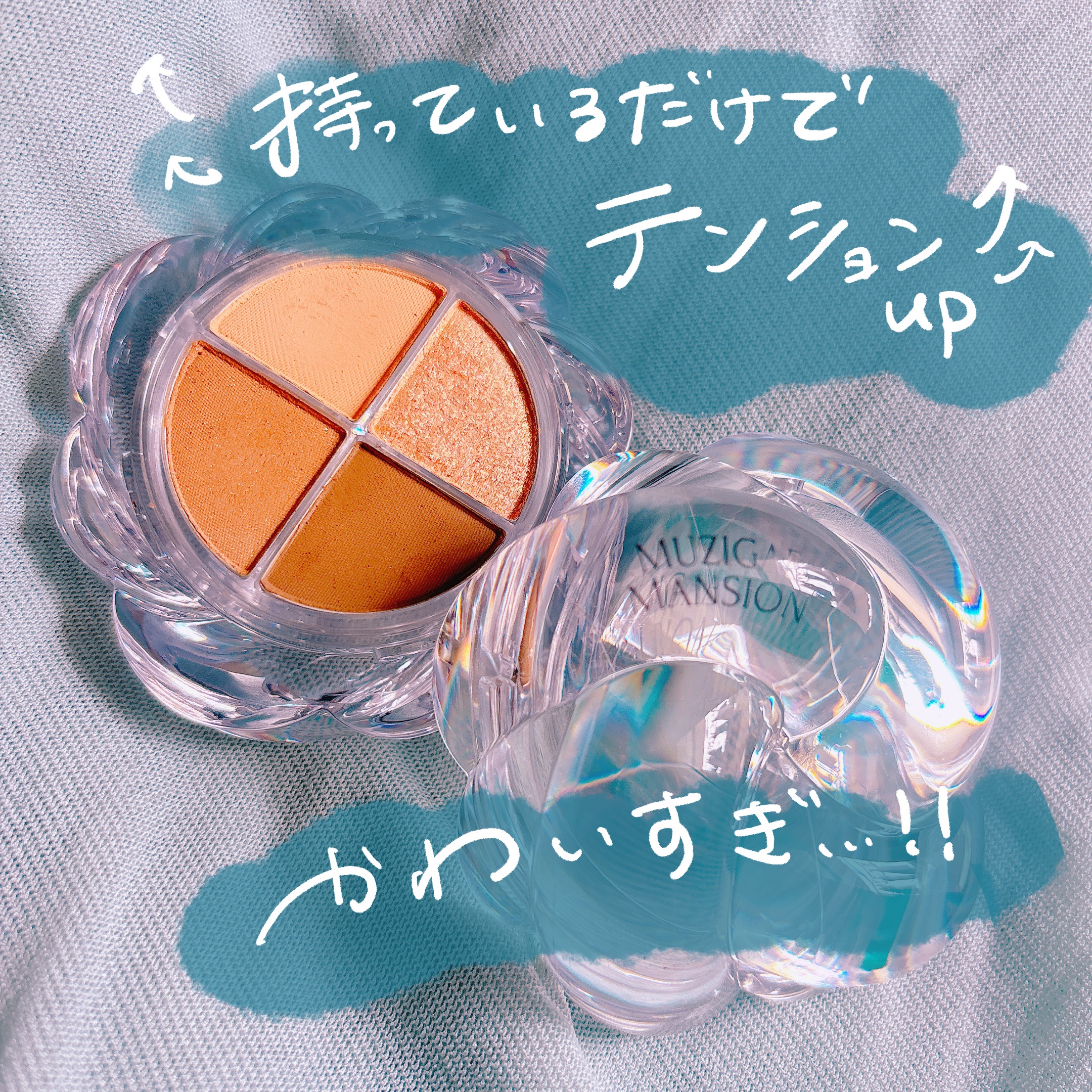 ツイストポットアイパレット/MUZIGAE MANSION/アイシャドウパレットを使ったクチコミ（1枚目）