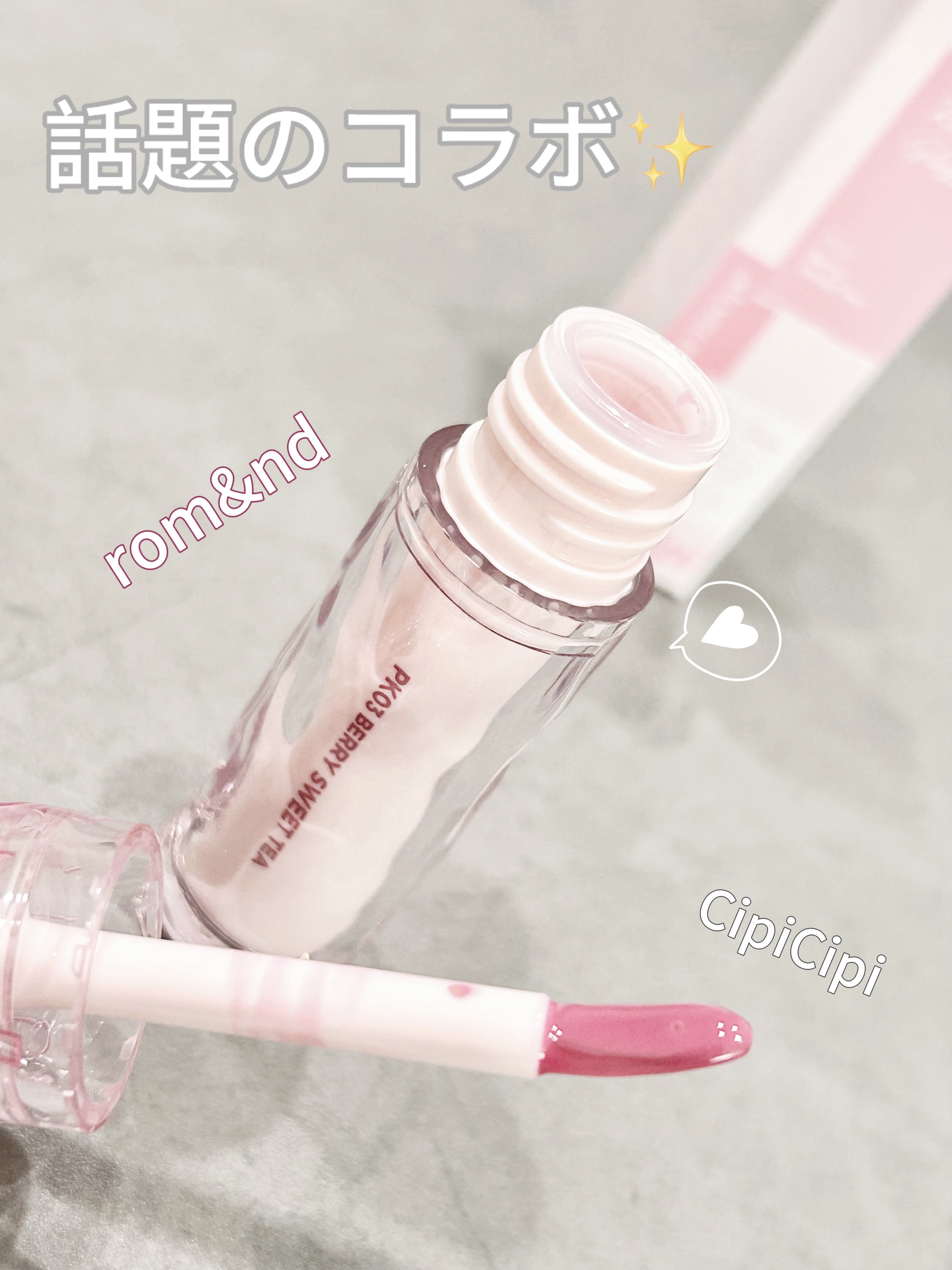 
話題のrom&nd と CipiCipi のコラボのグロス❤︎
3色あるんだけど、その中で一番青みの強いカラーを選びました🙌
（どブルベ&青みカラー好きなので！）


【使った商品】

rom&Cipi  ロムシピ レシピグロス
PK0