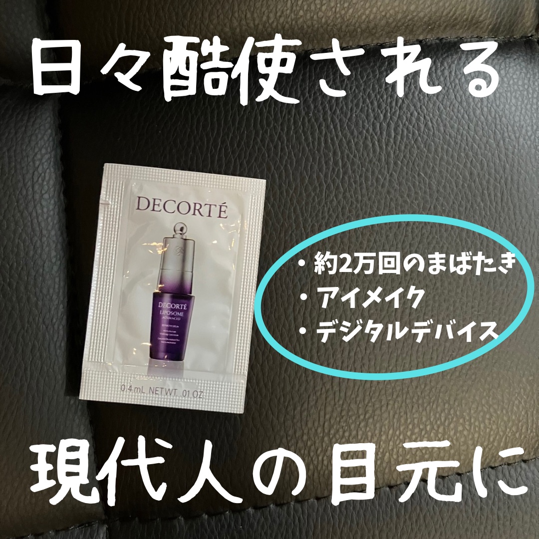 リポソーム アドバンスト　リペアアイセラム/DECORTÉ/アイケア・アイクリームを使ったクチコミ（1枚目）