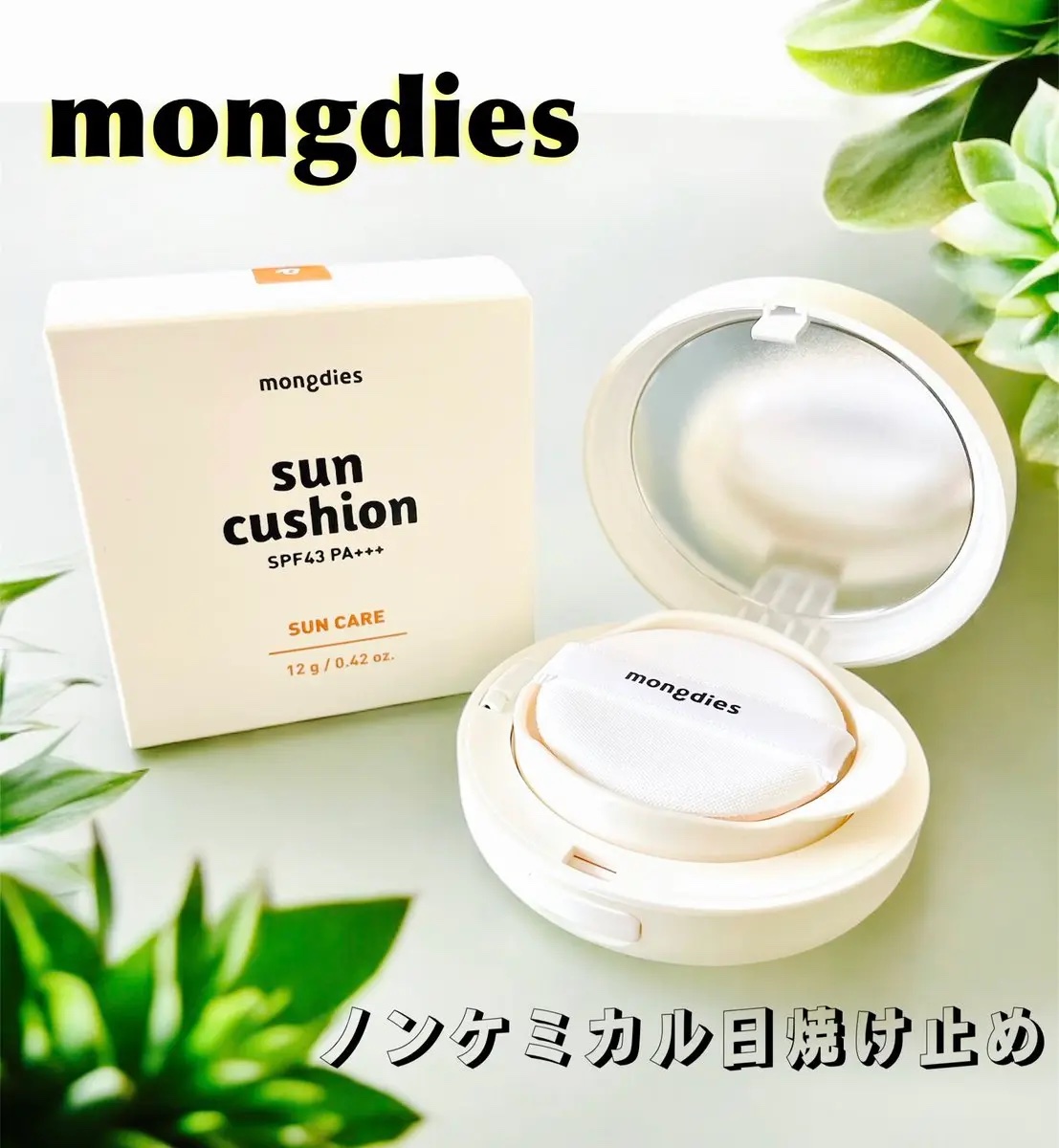 日焼け止めクッション SPF 43 PA+++/モンディエス/日焼け止めローションを使ったクチコミ（1枚目）