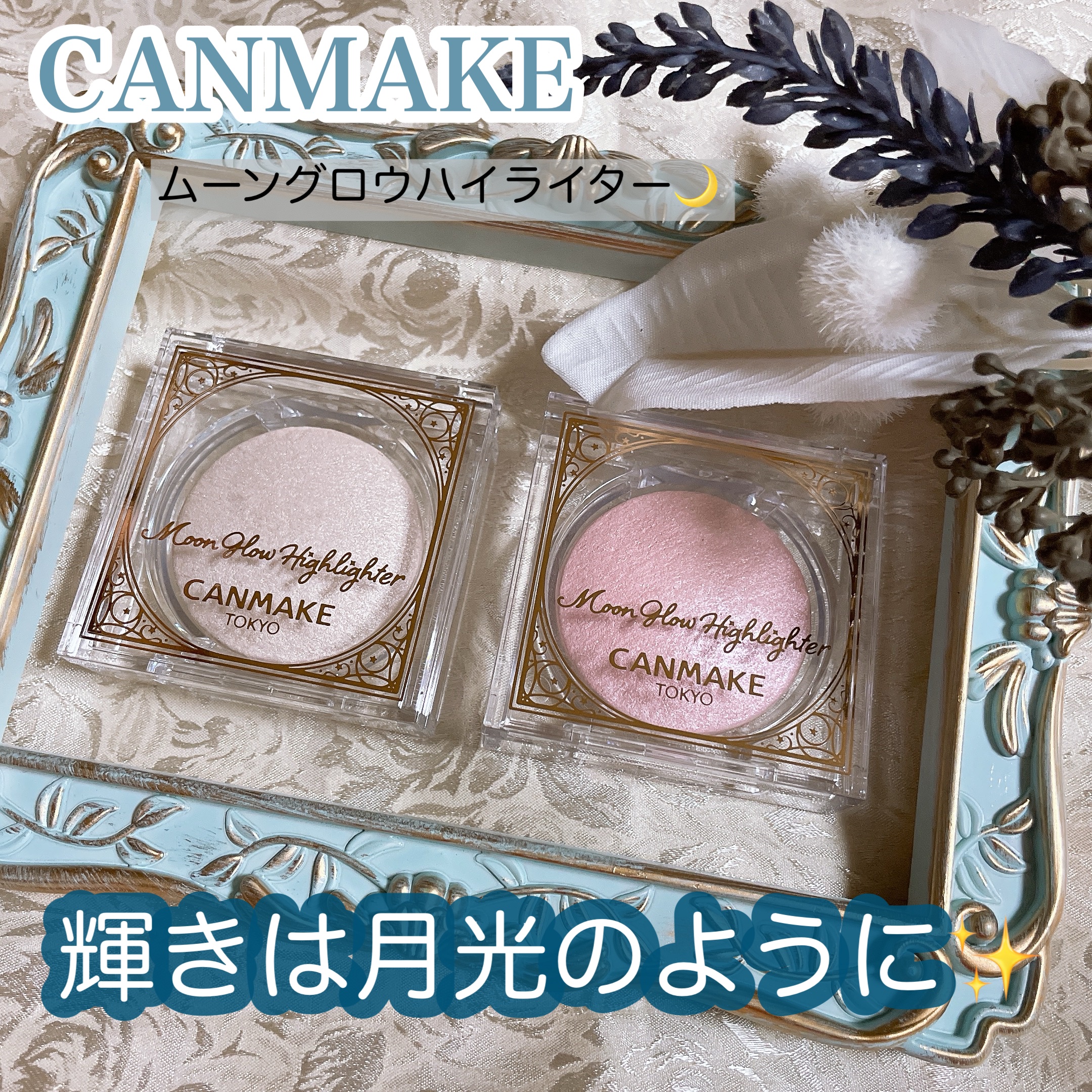 ムーングロウハイライター/キャンメイク/ハイライトを使ったクチコミ（1枚目）