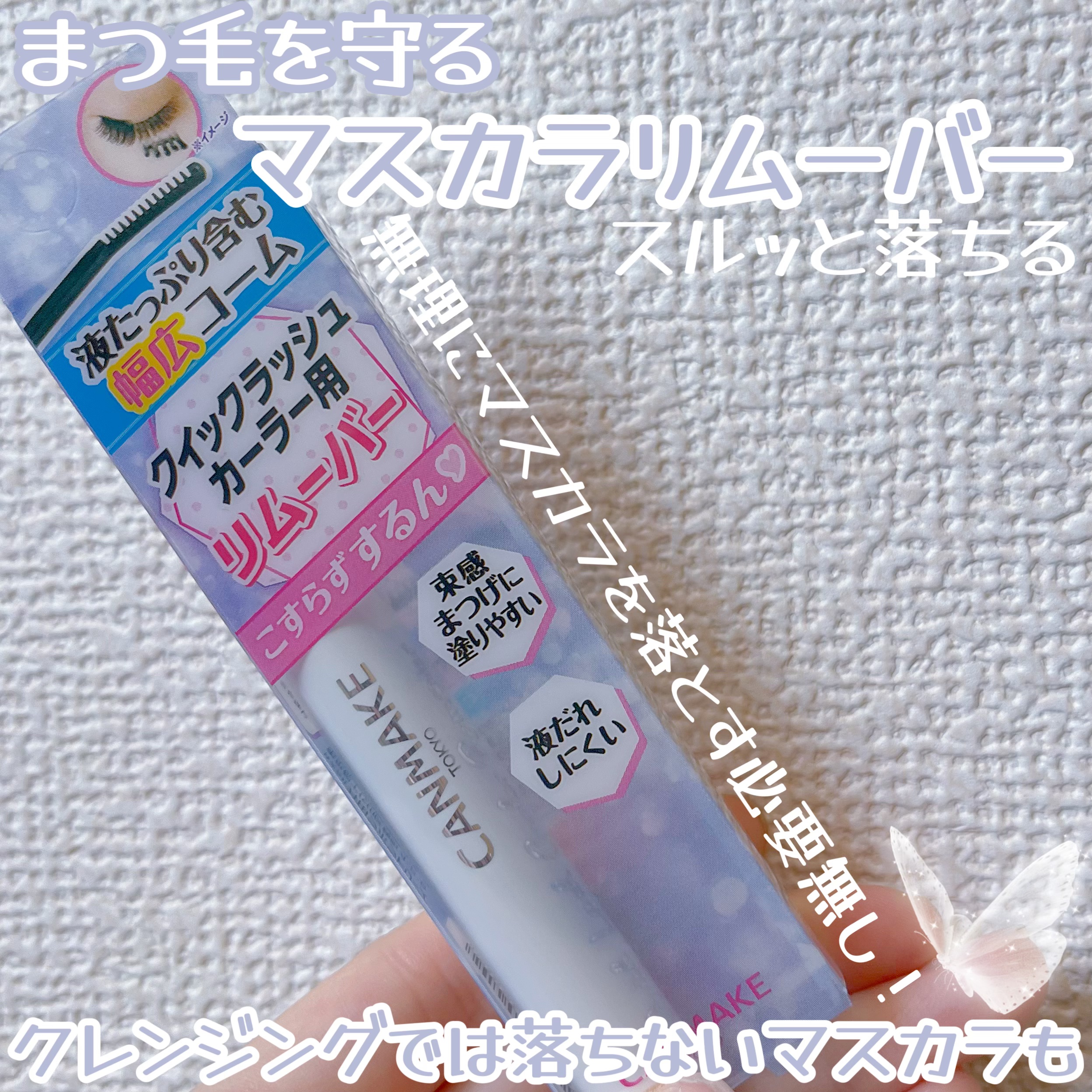  リピ買いコスメ！
束感まつ毛もするんと落ちてコスパ最強！✨

キャンメイククイックラッシュカーラーリムーバー¥550

私は普段まつ毛が束でマスカラも大量に使っているので普通のクレンジングじゃなかなか落ちなくて苦戦していました՞߹ - ߹