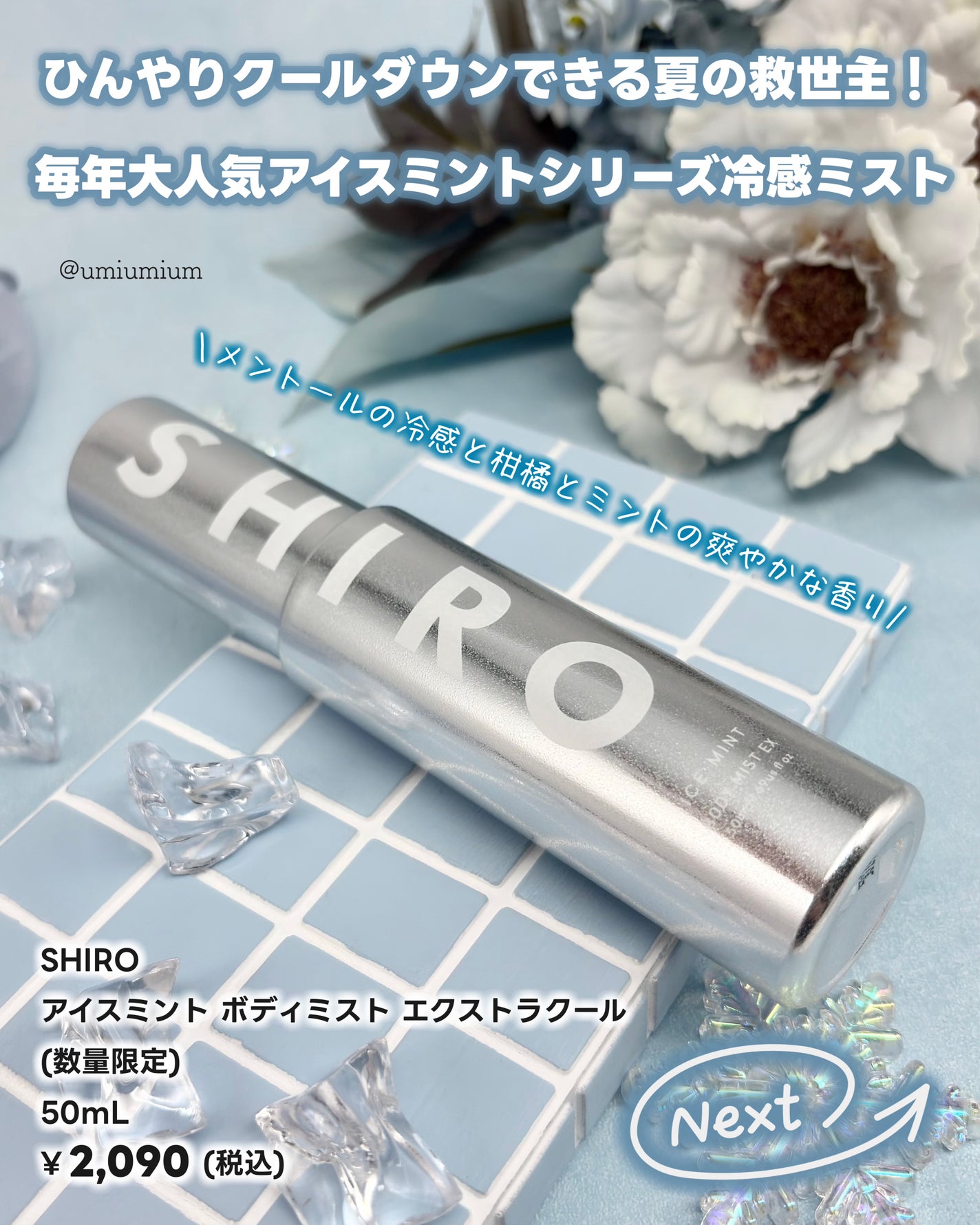 アイスミント ボディミスト エクストラクール/SHIRO/香水(その他)を使ったクチコミ(2枚目)