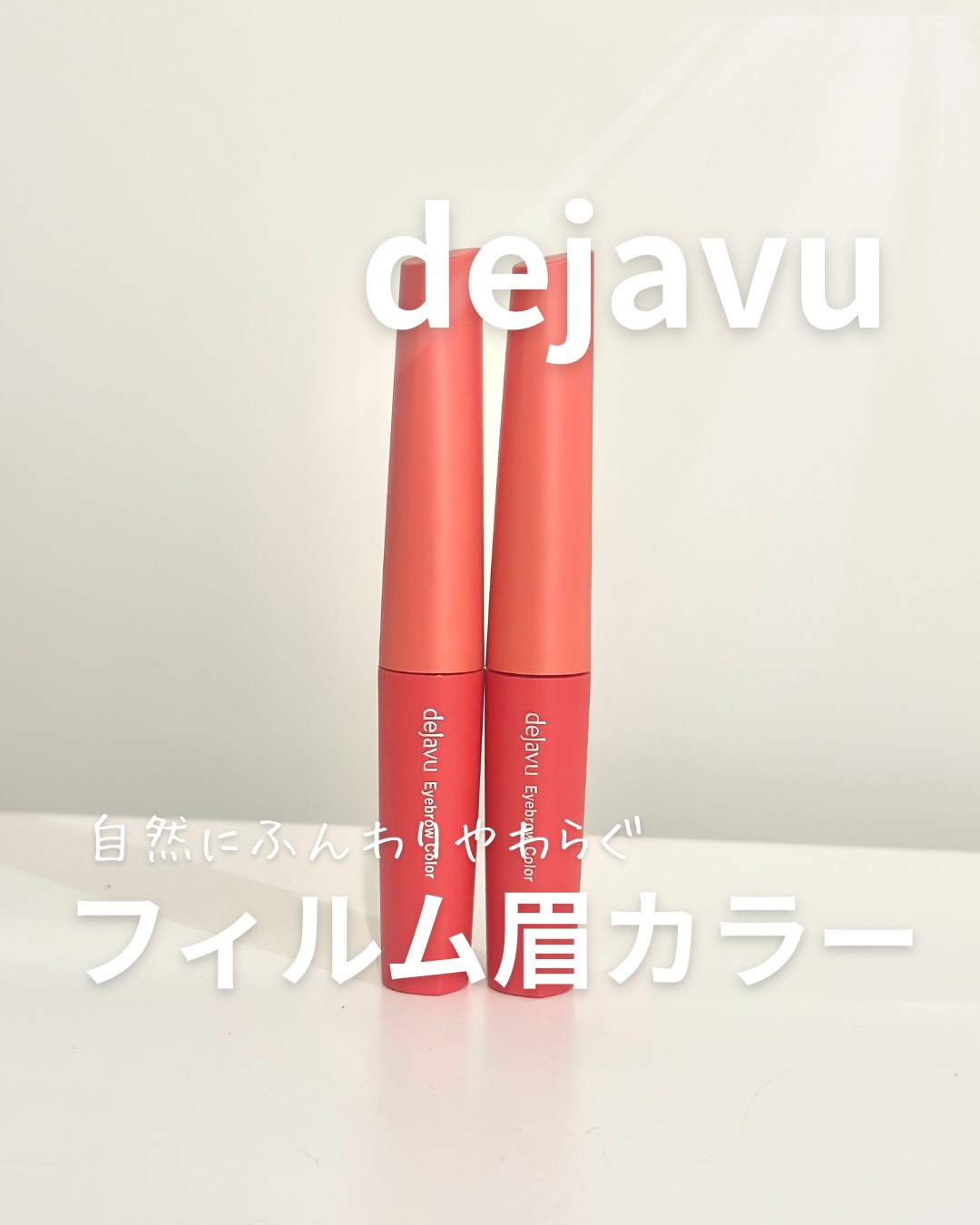 フィルム眉カラー/デジャヴュ/眉マスカラを使ったクチコミ（1枚目）