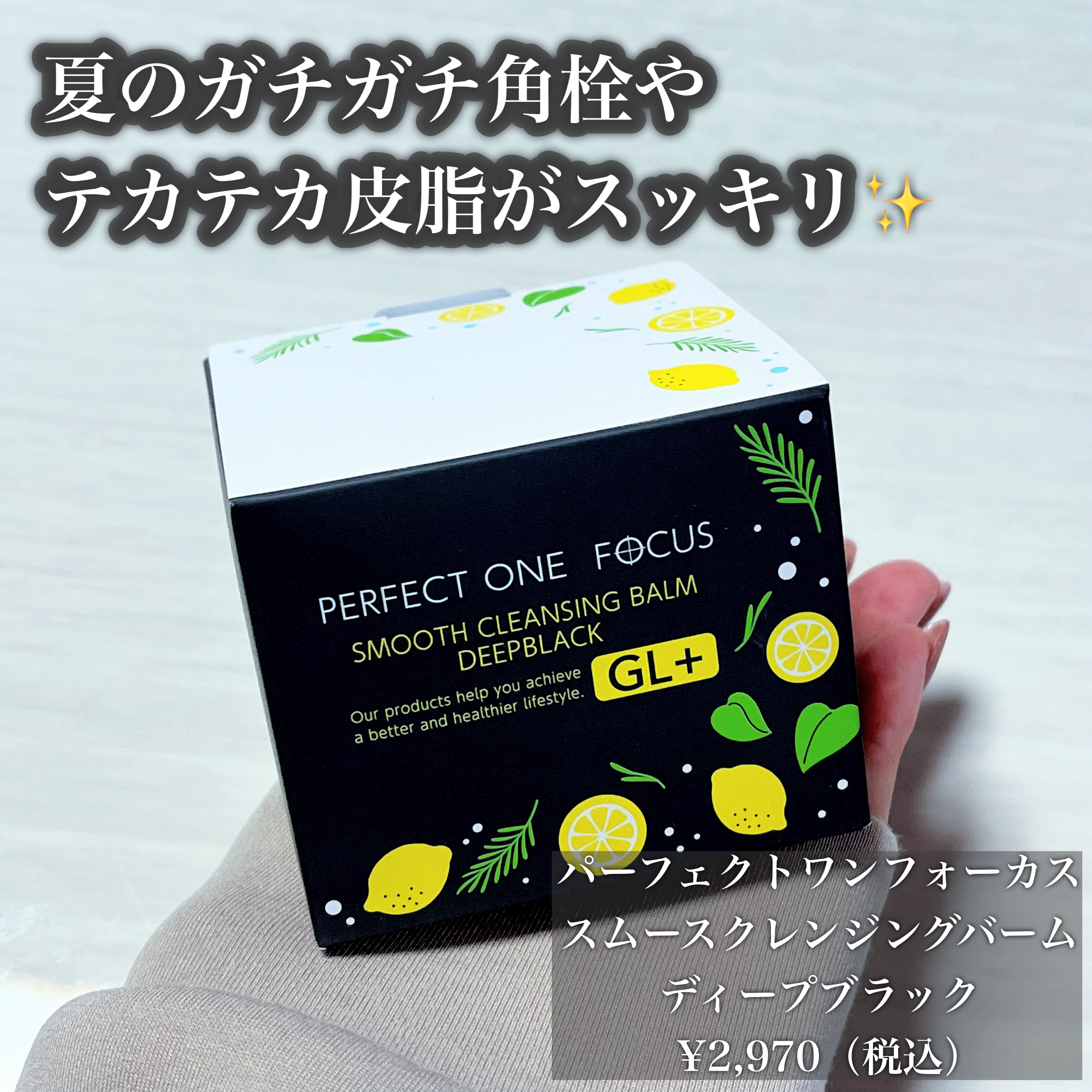 スムースクレンジングバーム ディープブラック GL+/PERFECT ONE  FOCUS/クレンジングバームを使ったクチコミ（2枚目）