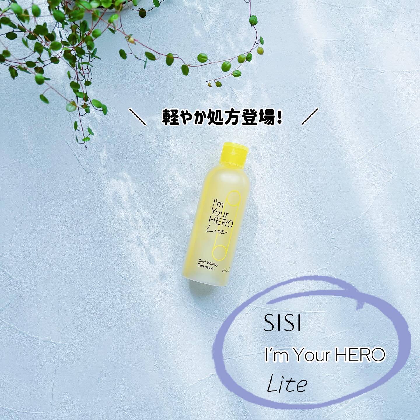 アイムユアヒーロー ライト/SISI/クレンジングウォーターを使ったクチコミ（1枚目）