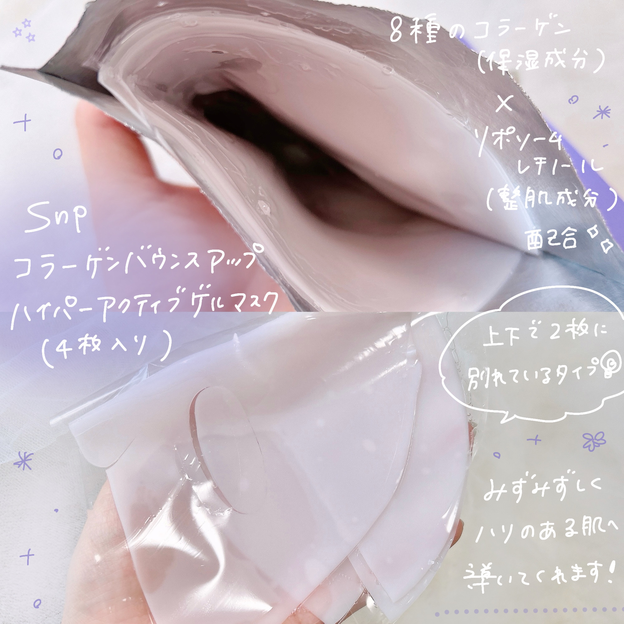 コラーゲンバウンスアップハイパーアクティブゲルマスク/SNP/シートマスク・パックを使ったクチコミ（2枚目）