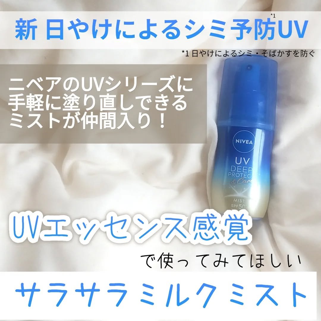 ニベアUV ディーププロテクト＆ケア ミルクミスト/ニベア/日焼け止めミスト・スプレーを使ったクチコミ（1枚目）