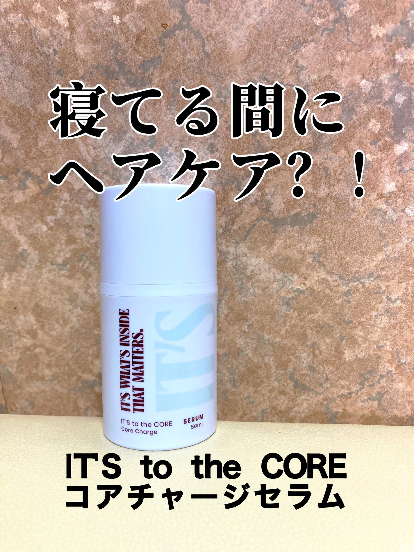 トゥザコア チャージセラム/IT’S WHAT’S INSIDE THAT MATTERS./アウトバストリートメントを使ったクチコミ(1枚目)