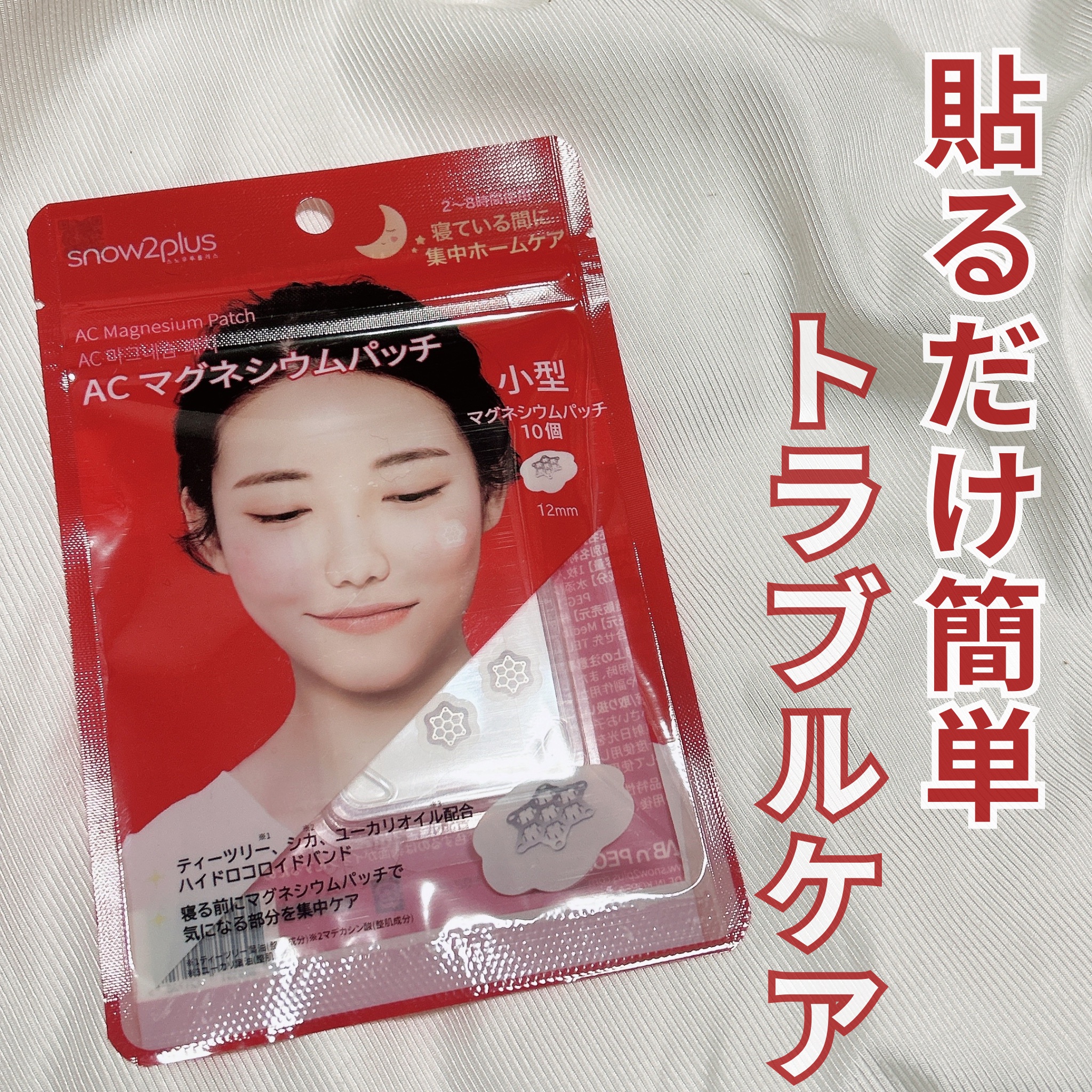 ACマグネシウムパッチ/スノーツープラス/シートマスク・パックを使ったクチコミ（1枚目）