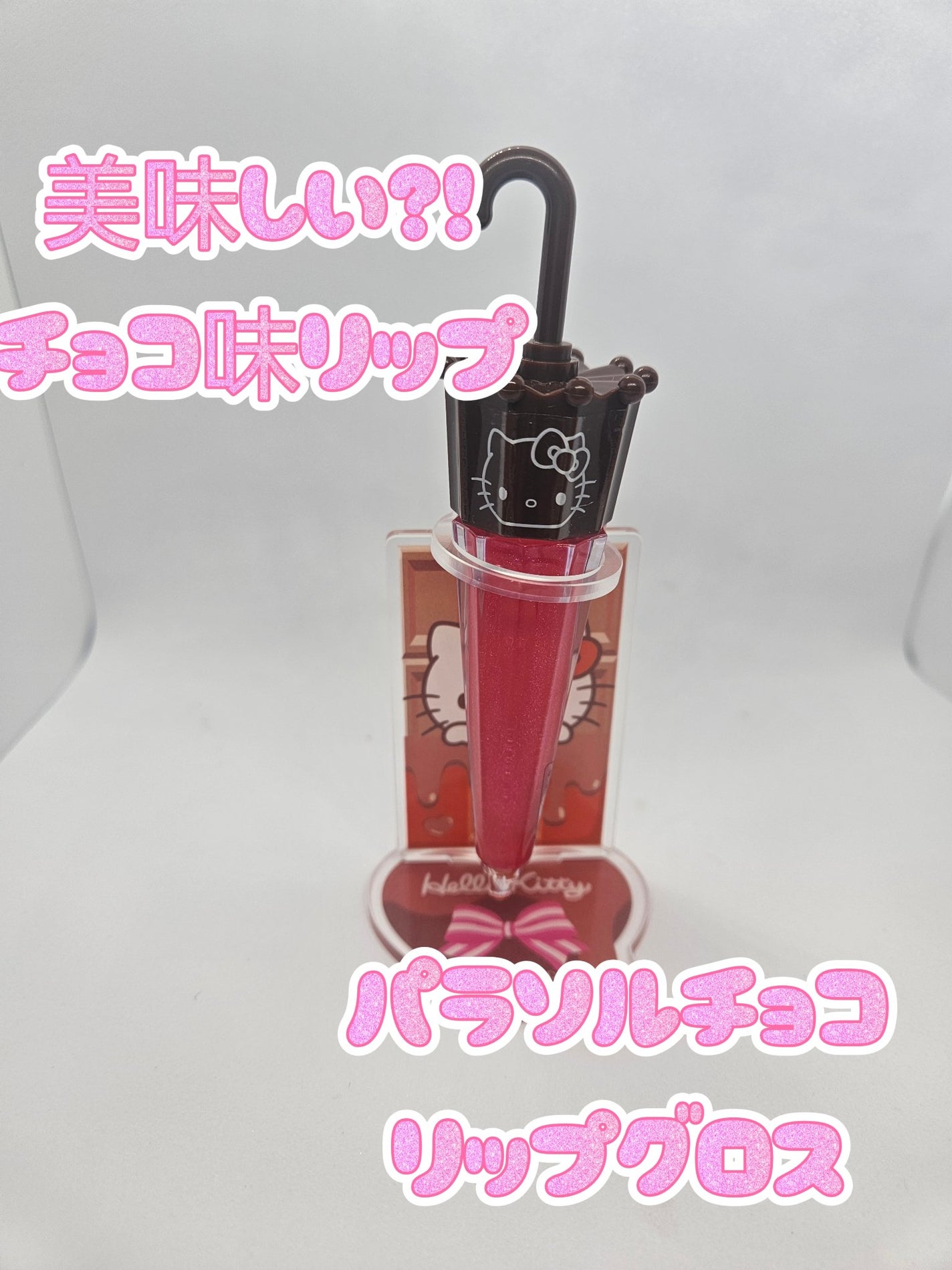 パラソルチョコ風リップグロス/SHOBIDO/リップグロスを使ったクチコミ(1枚目)