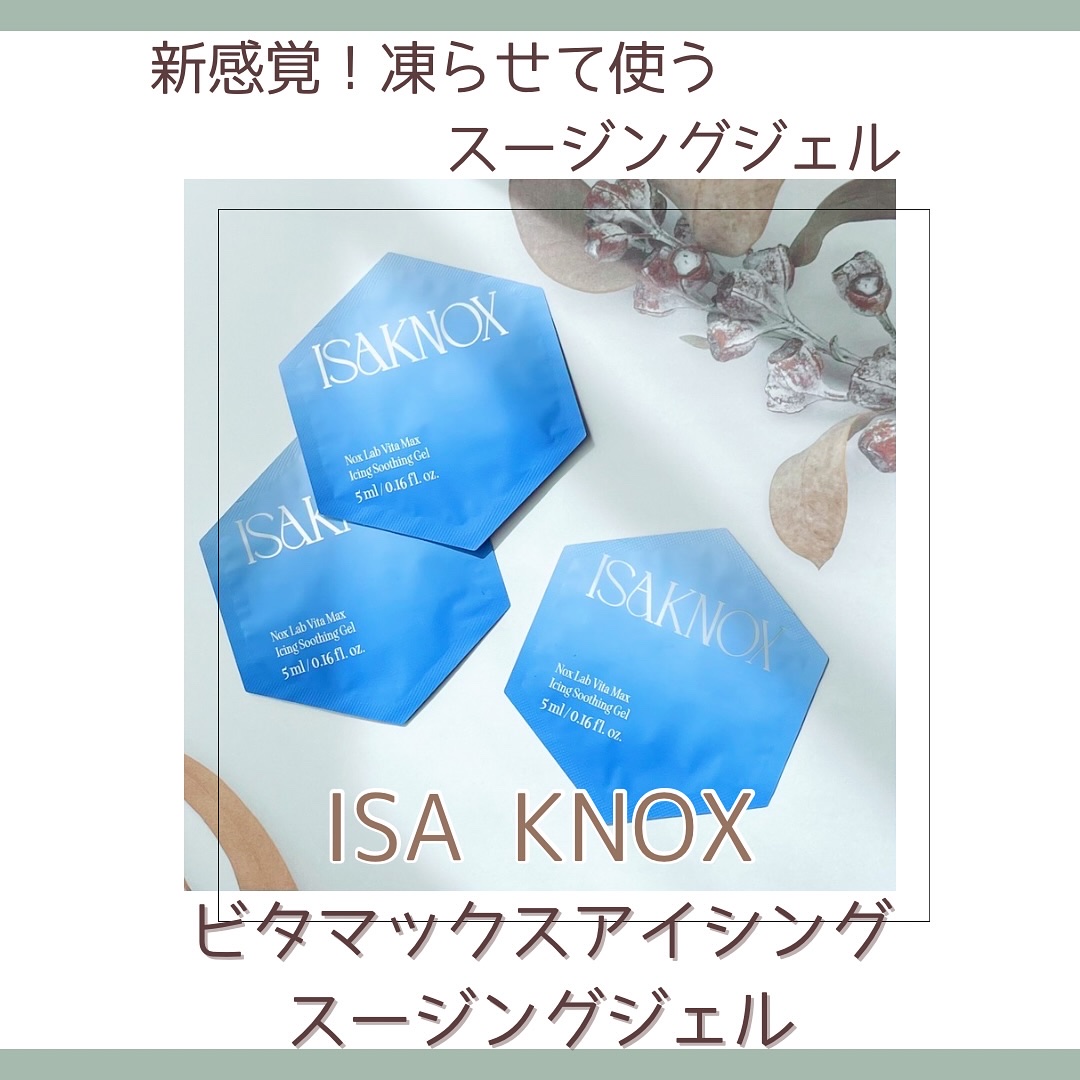 NOX LAB ビタマックス アイシング スージングジェル/ISAKNOX(イザノックス)/フェイスクリームを使ったクチコミ（1枚目）
