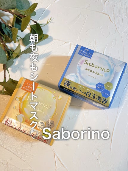 サボリーノ メガショット 朝用ツヤピールマスク CC/サボリーノ/シートマスク・パックを使ったクチコミ(1枚目)