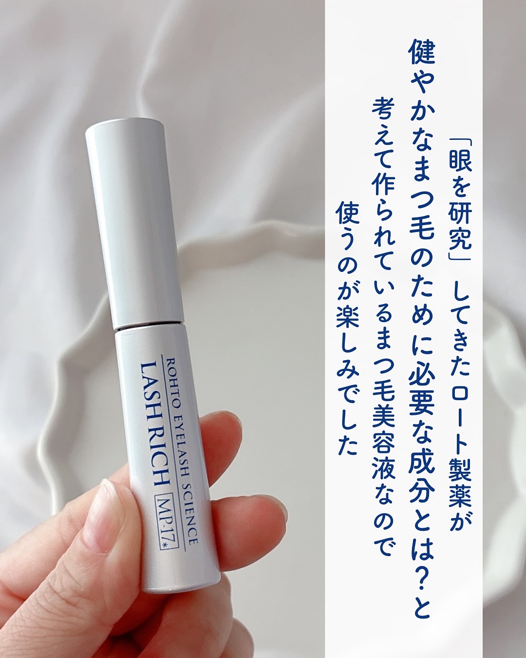 ラッシュリッチアイラッシュセラム/ロート製薬/まつげ美容液を使ったクチコミ（2枚目）