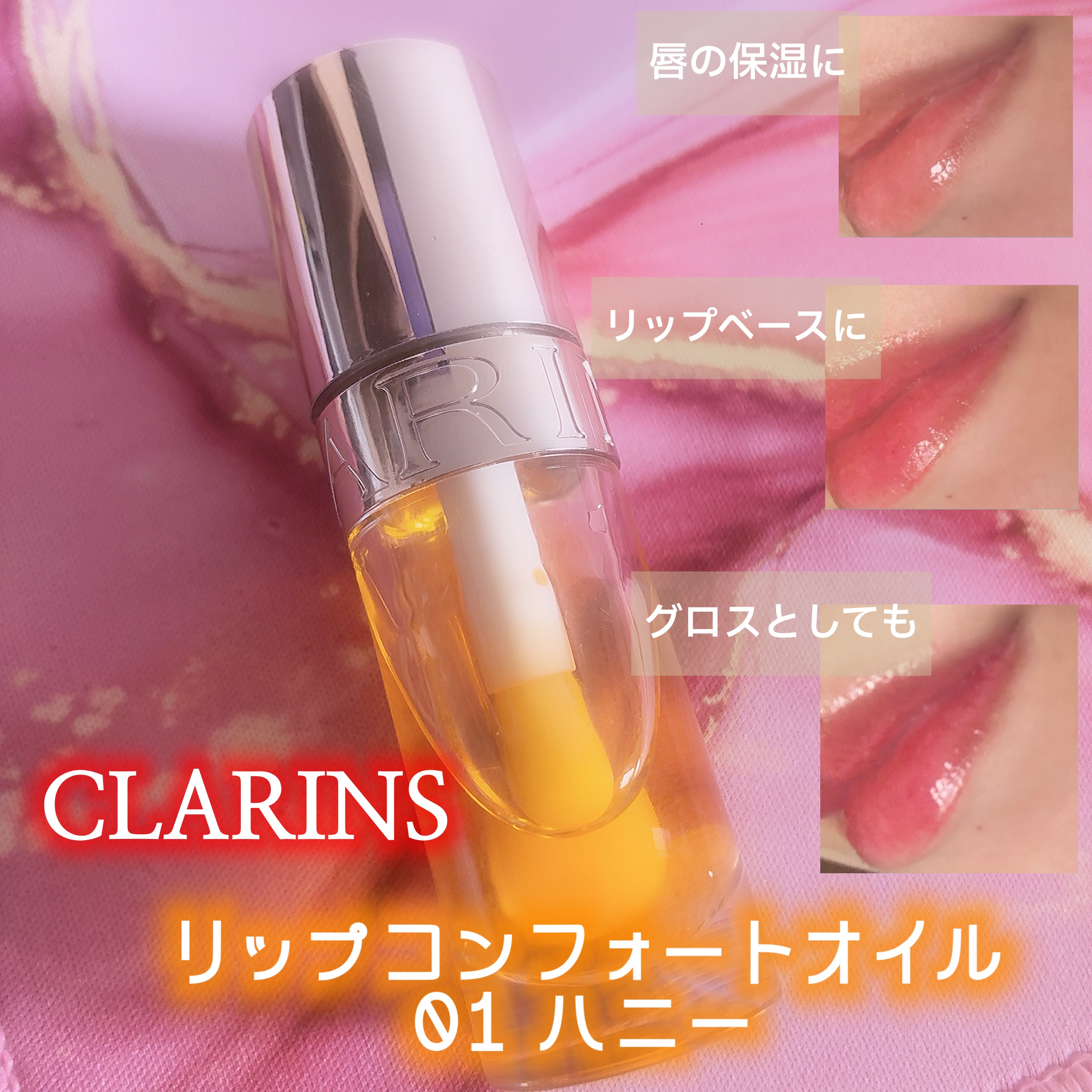 リップコンフォートオイル 01 ハニー/CLARINS/リップグロスを使ったクチコミ（1枚目）