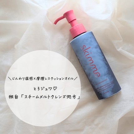 skimme オイルクレンジング/skimme/オイルクレンジングを使ったクチコミ(5枚目)