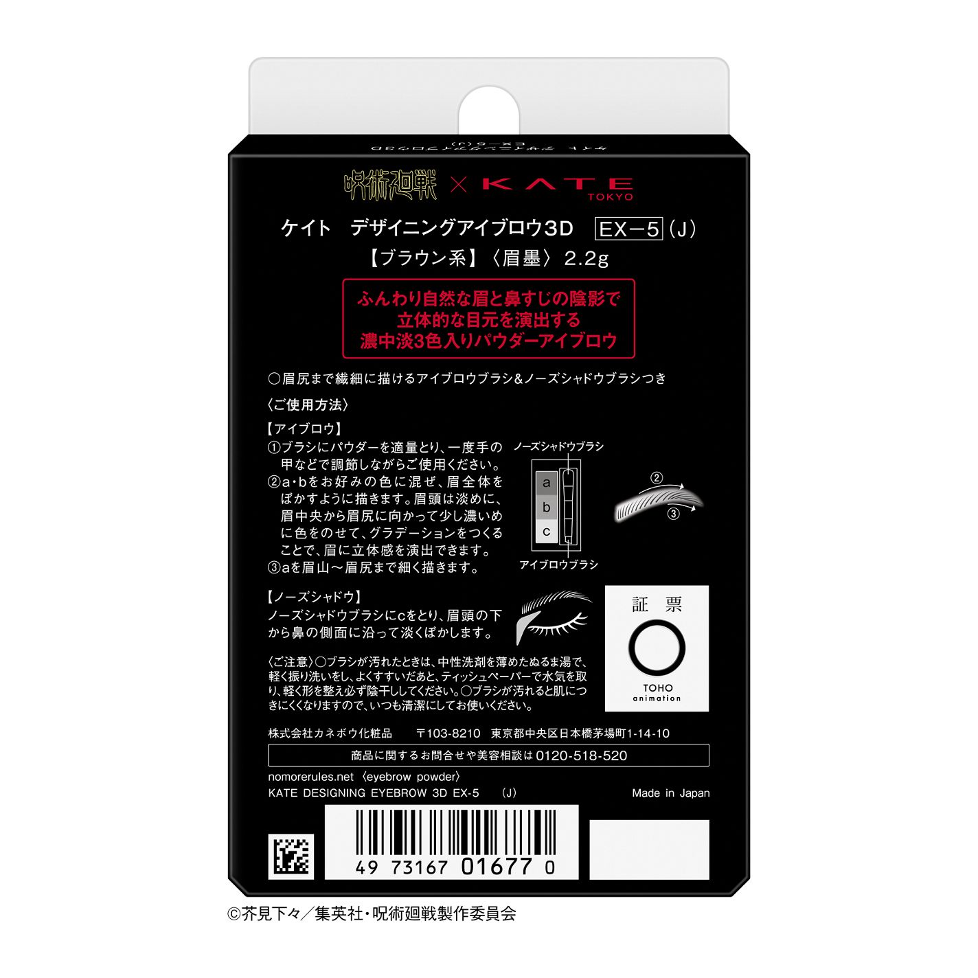 ケイト デザイニングアイブロウ3D EX-5 ブラウン系(本体)(『呪術廻戦』限定デザイン) 