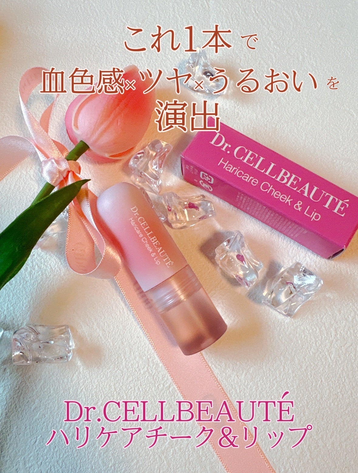 ハリケアチーク&リップ/Dr.CELLBEAUTÉ/口紅を使ったクチコミ(1枚目)