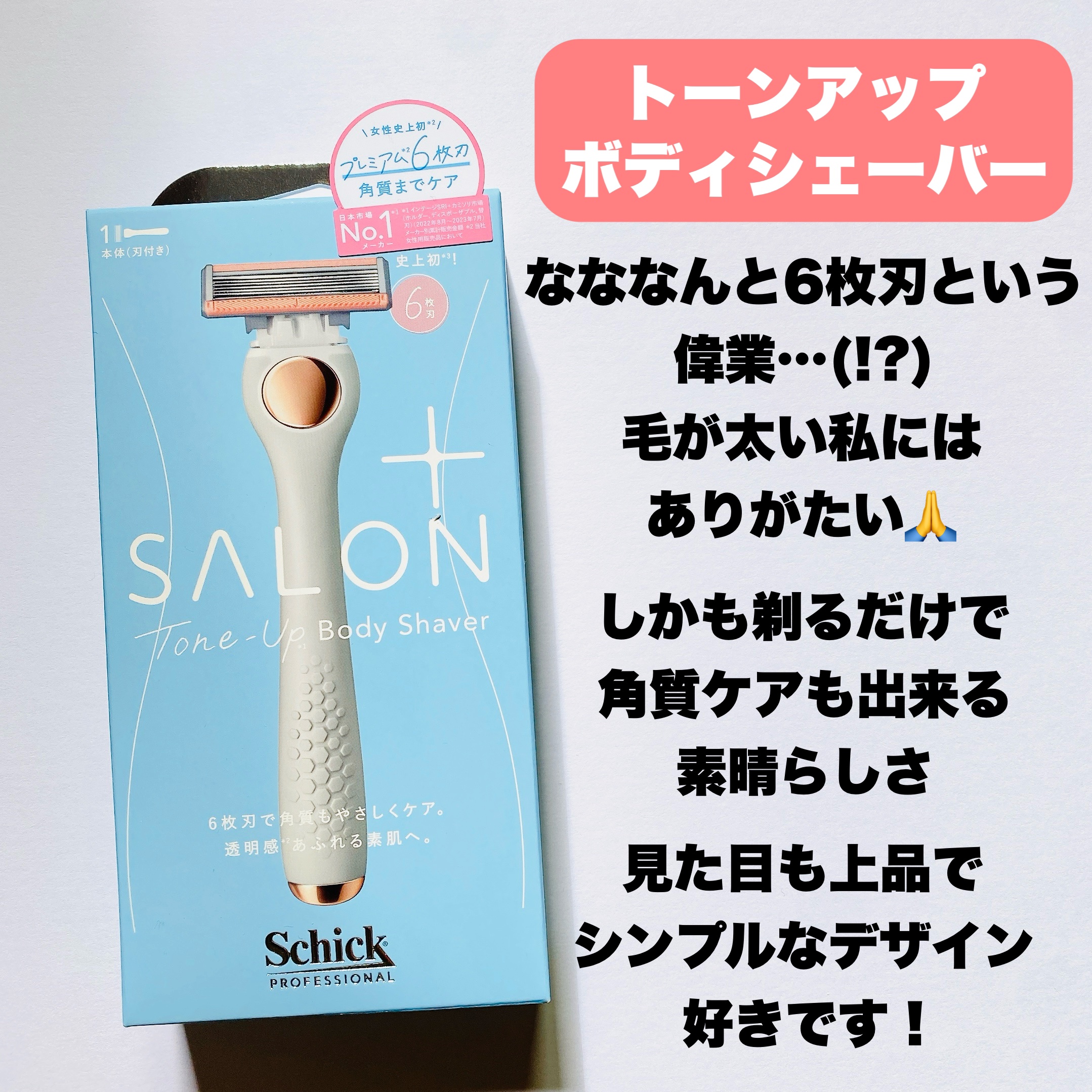 サロンプラス トーンアップ ボディシェーバー/サロンプラス/シェーバーを使ったクチコミ（2枚目）